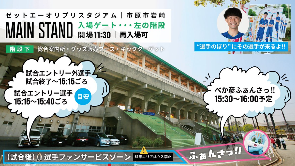 briobecca's tweet photo. ／
#10月11日｜試合後ファンサービスについて👇
https://t.co/WRzWVSQHuf
＼

メインスタンド入場ゲートの『階段下』付近が、選手&amp;べか彦のファンサービスゾーンに。試合終了時刻しだいで時間⏱️はやや変動する場合もございます👀

#BRIOBECCA #浦安 #市川｜#JFL https://t.co/pp8MfvvB7w