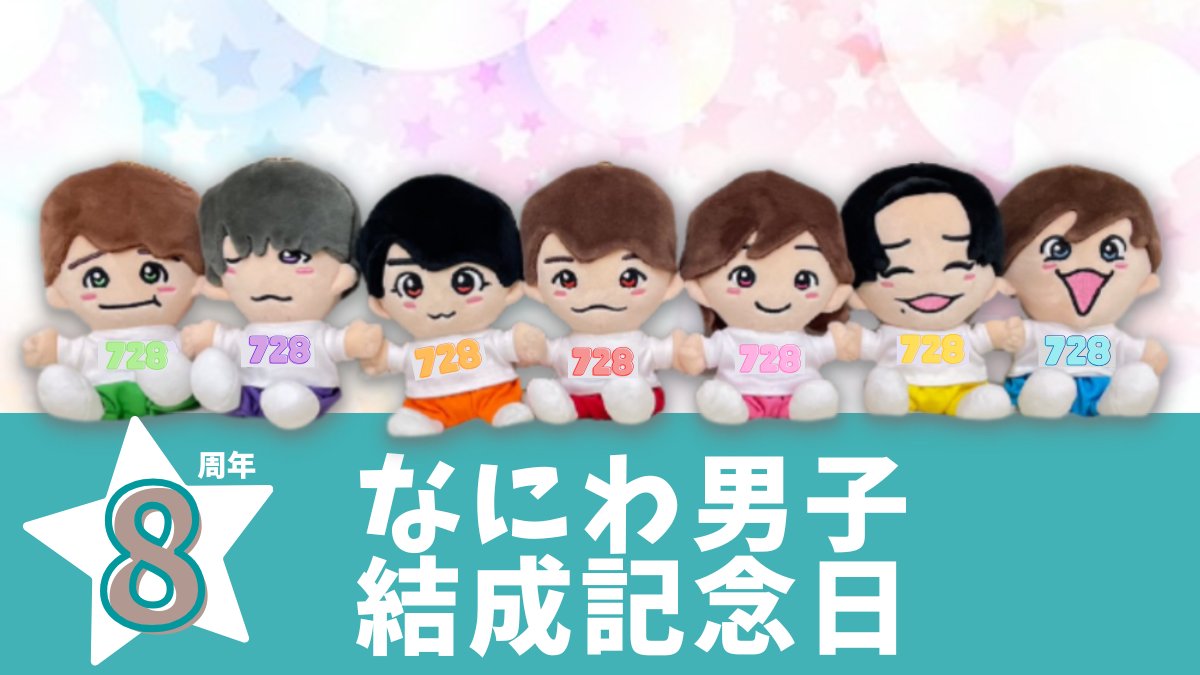 728_info's tweet photo. ／
  #なにわ男子結成8周年 💐✨
＼

本日、10月6日 は
なにわ男子の結成記念日 👦🏻🫧

#なにわちゃん8歳おめでとう 🎂 https://t.co/ucMcLtDRCd
