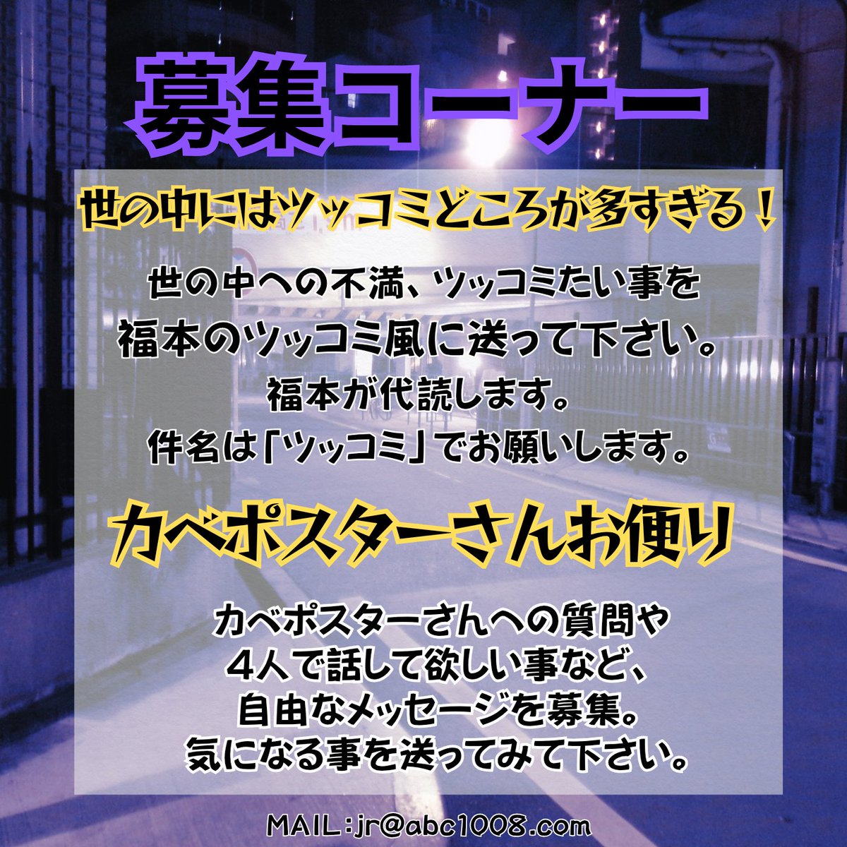 jockrockabc's tweet photo. 🚨リアタイ（感謝）🚨

木曜17時配信のYouTubeもお楽しみに‼️

そして、次回収録は…
ジョックロックが
大阪仕事を全て引き継いだ
【#カベポスター】をゲストにお迎え‼️

✉️ jr@abc1008.com
※締め切り間近ですみません🙇
6日(火)お昼までにお願いします。

#ジョックロックMF
#投稿時間間違えました🤫 https://t.co/wf1RYew130