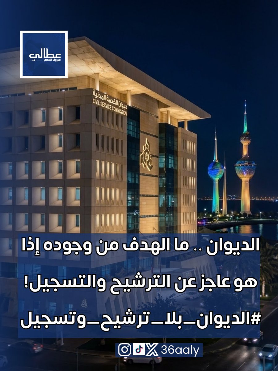 36aaly's tweet photo. للاسف الوضع مبهم!

حساب الديوان تحول الى دورات ومؤتمرات!

ورغم وجود آلاف الاستفسارات عن الترشيح والتسجيل

ما شفنا ولا مسؤول يطلع يصرح يوضح ! غموض بعدها نتكلم عن شفافية!

 #الديوان_بلا_ترشيح_وتسجيل 
 @Csc_Kw  @salsaqabi27  @KuwaitiCM https://t.co/rM8vuxjNKv