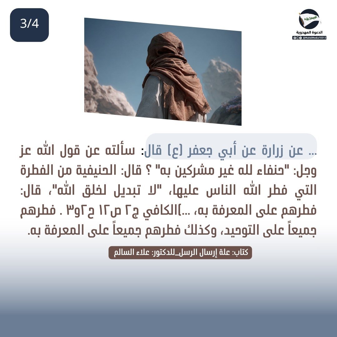 Babyrose1984's tweet photo. هل التأهيل لمعرفة كل الأسماء الإلهية أمر مودع في فطرة جميع الناس دون استثناء؟

الجواب في الألبوم المرفق... مقتبس من كتاب علة إرسال الرسل للدكتور علاء السالم من إنصار السيد #احمدالحسن (ع)وصي ورسول الإمام المهدي(ع) لجميع الأديان

للاستفسار راجع رابط #الدعوة_المهدوية بالبايو. https://t.co/Hh0hdS7dBX