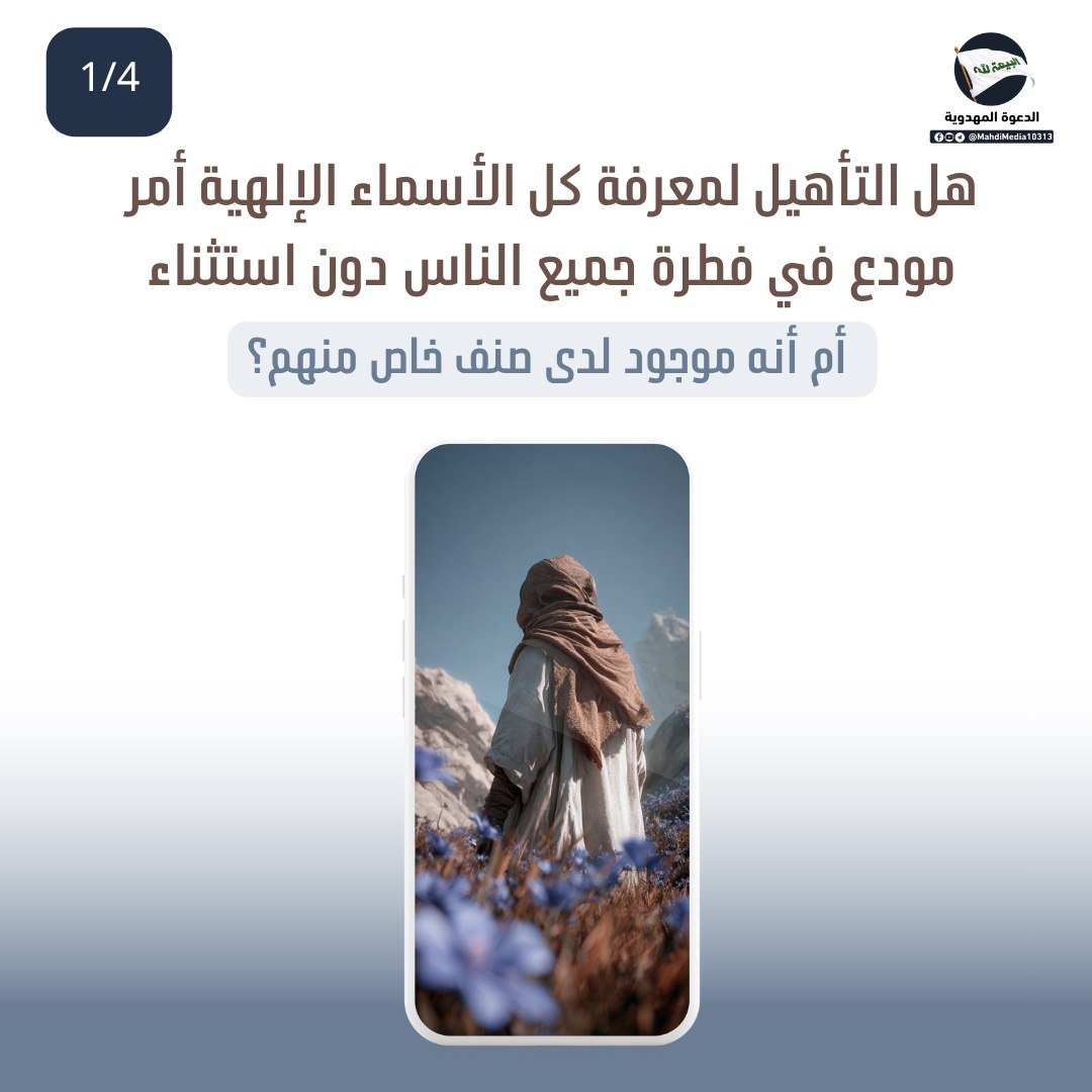 Babyrose1984's tweet photo. هل التأهيل لمعرفة كل الأسماء الإلهية أمر مودع في فطرة جميع الناس دون استثناء؟

الجواب في الألبوم المرفق... مقتبس من كتاب علة إرسال الرسل للدكتور علاء السالم من إنصار السيد #احمدالحسن (ع)وصي ورسول الإمام المهدي(ع) لجميع الأديان

للاستفسار راجع رابط #الدعوة_المهدوية بالبايو. https://t.co/Hh0hdS7dBX