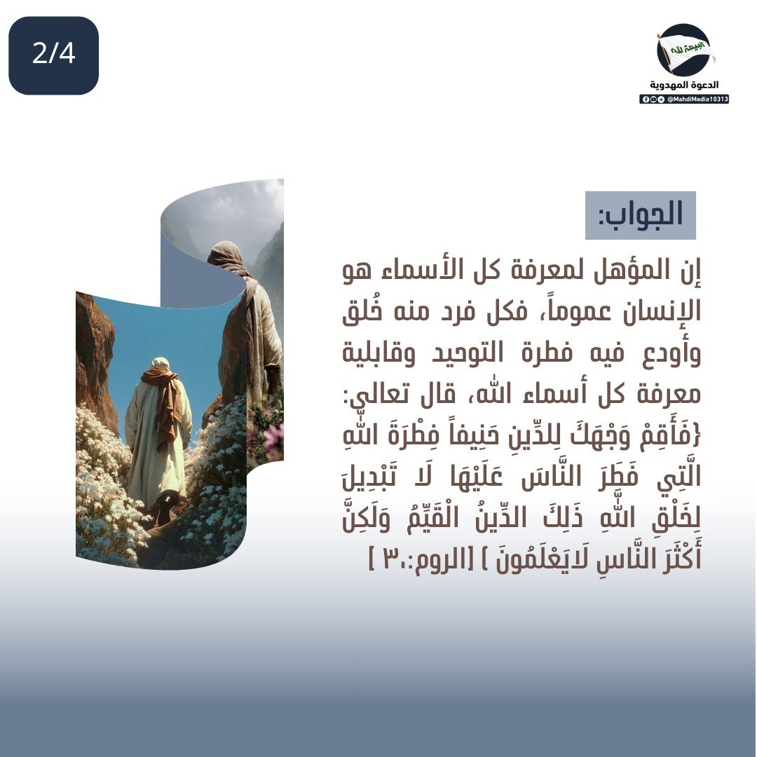 Babyrose1984's tweet photo. هل التأهيل لمعرفة كل الأسماء الإلهية أمر مودع في فطرة جميع الناس دون استثناء؟

الجواب في الألبوم المرفق... مقتبس من كتاب علة إرسال الرسل للدكتور علاء السالم من إنصار السيد #احمدالحسن (ع)وصي ورسول الإمام المهدي(ع) لجميع الأديان

للاستفسار راجع رابط #الدعوة_المهدوية بالبايو. https://t.co/Hh0hdS7dBX