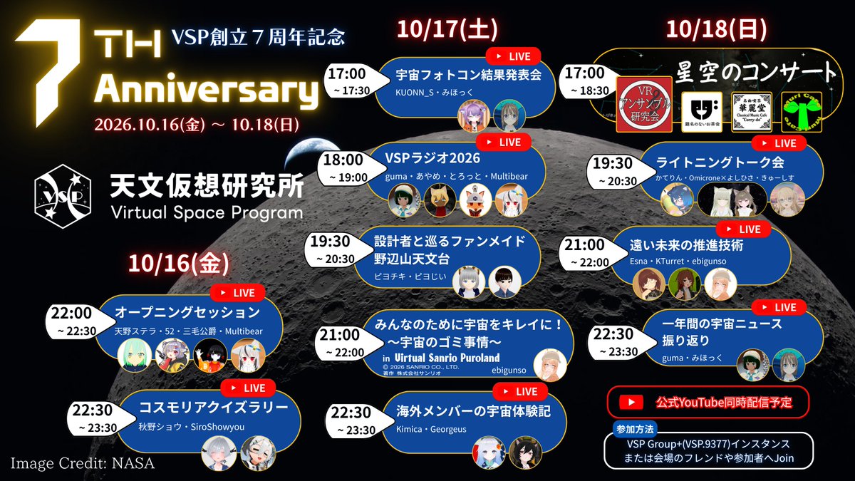 vsp_vrc's tweet photo. 【イベント告知】
VSP創立7周年記念イベント
創立7周年記念イベントのタイムテーブルを公開します！

3日間イベントが盛り沢山ですので、皆様目一杯お楽しみください！ 
YouTube配信のあるイベントもございますので、当日都合が合わない方もぜひ配信でご覧ください！

#天文仮想研究所VSP7周年
(🦐) https://t.co/B92s7S0YCe