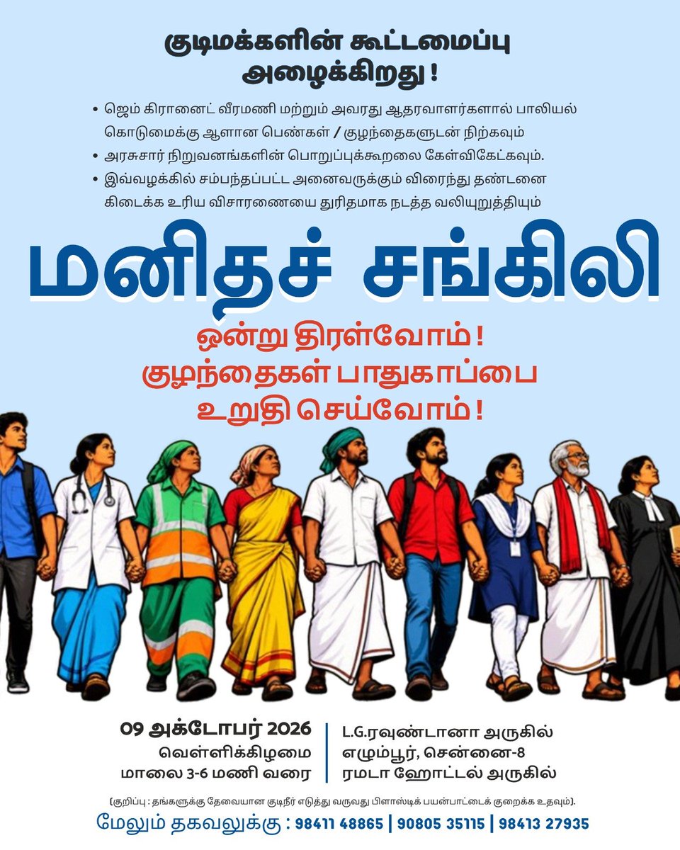 vopTamilNadu's tweet photo. குடிமக்களின் கூட்டமைப்பு, குழந்தைகள் & பெண்களின் ப���துகாப்பில் அக்கறையுள்ள உங்கள் ஒவ்வொருவரையும் அன்புடன் அழைக்கிறது!✊🏾
வெள்ளி | அக்டோபர் 9 | 3 - 6pm | எழும்பூர்
Let's join Hands! Let's raise Voices!
#POCSOVeeramani
#RageToAction
#JoinTheHumanChain
#InstitutionalAccountability https://t.co/I6FIY46yRT