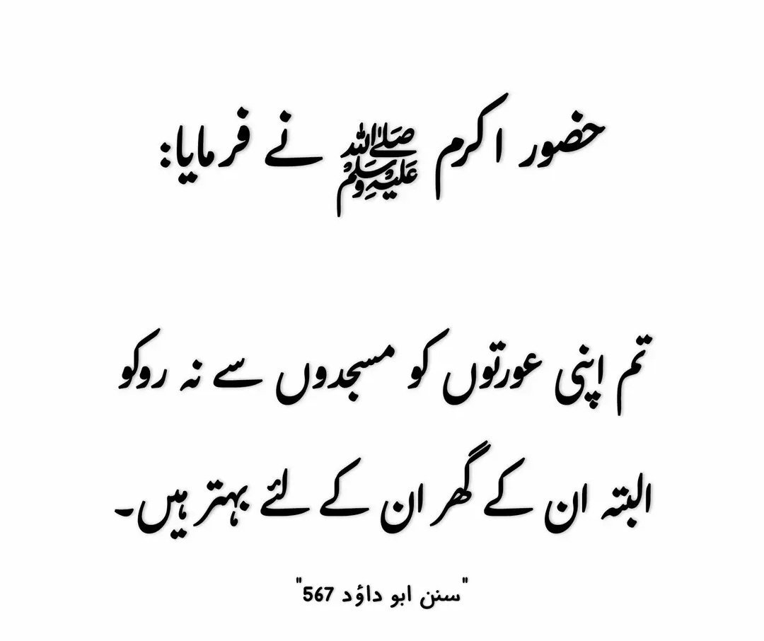 ChotiSheikhni's tweet photo. ارشاد محمد ﷺ اپنی عورتوں کو مسجدوں سے نہ روکو البتہ انکے گھر ان کے لیے بہتر ہیں https://t.co/T71uThdxQn