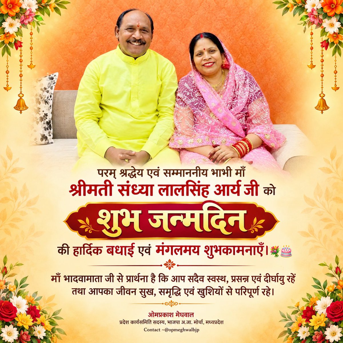 opmeghwalbjp's tweet photo. परम् श्रद्धेय, सम्माननीय भाभी माँ श्रीमती #संध्या_लालसिंह_आर्य जी को #शुभजन्मदिन की हार्दिक बधाई एवं शुभकामनाएँ..!!

माँ भादवामाता जी से प्रार्थना है कि आप सदैव स्वस्थ, प्रसन्न एवं दीर्घायु रहें..!!

@LalSinghArya 
@prashantarya_01 https://t.co/TZC2TE71Kk