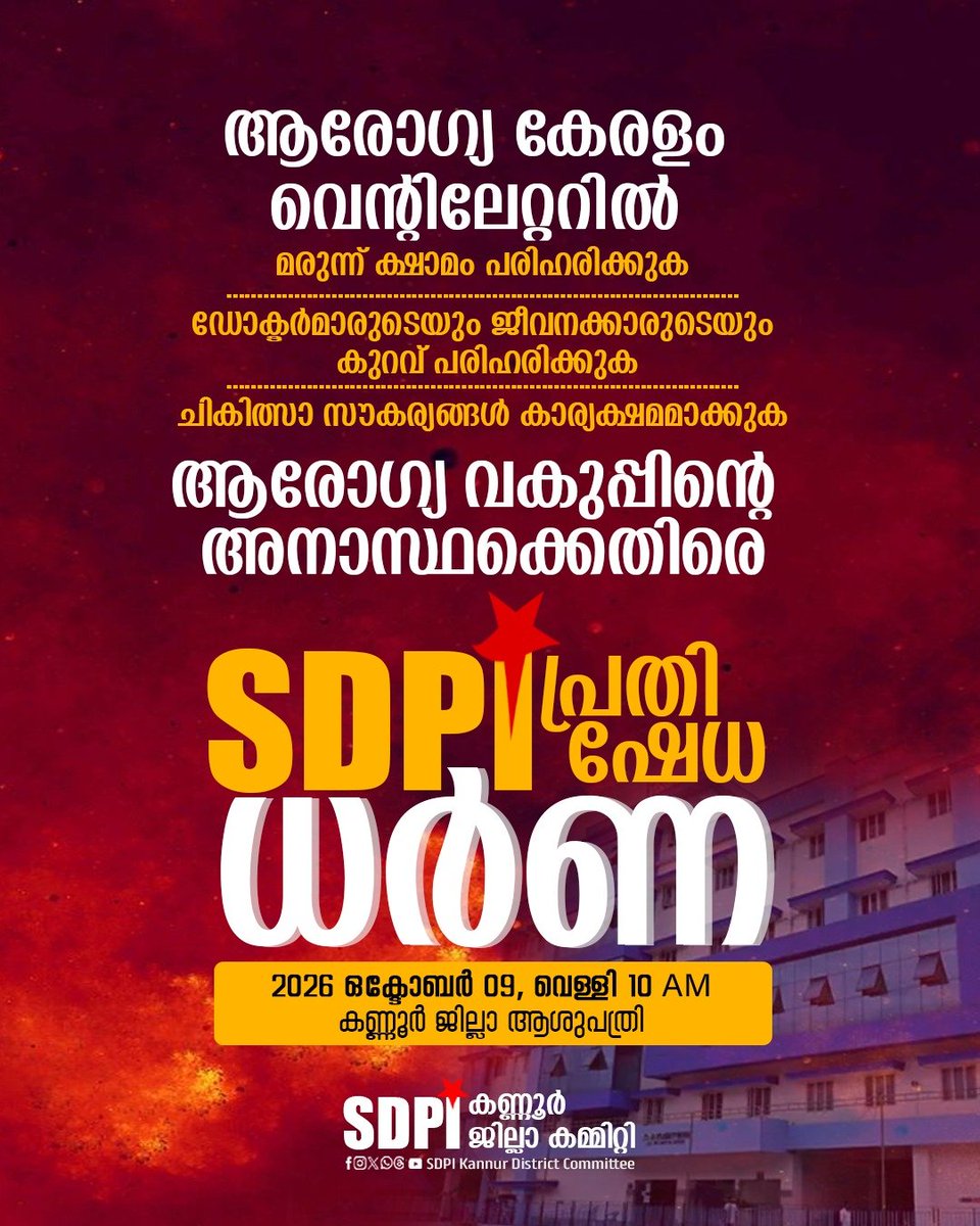 SdpiKannur's tweet photo. ആരോഗ്യ കേരളം വെൻ്റിലേറ്ററിൽ

മരുന്ന് ക്ഷാമം പരിഹരിക്കുക.
ഡോക്ടർമാരുടെയും ജീവനക്കാരുടെയും കുറവ് പരിഹരിക്കുക. 
ചികിത്സാ സൗകര്യങ്ങൾ കാര്യക്ഷമമാക്കുക. 

ആരോഗ്യ വകുപ്പിൻ്റെ അനാസ്ഥക്കെതിരെ 

SDPI പ്രതിഷേധ ധർണ

🗓️ 2026 ഒക്ടോബർ 09 
🕙 വെള്ളി 10AM
📍കണ്ണൂർ ജില്ലാ ആശുപത്രി https://t.co/h3Hh3qpdVG