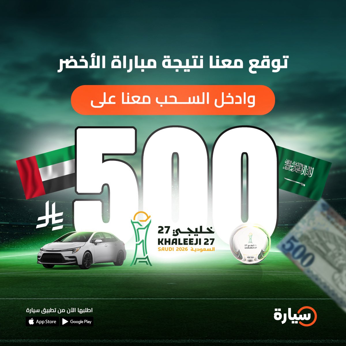 Syarah_ksa's tweet photo. كلنا مع الأخضر بكرة 🇸🇦💚

وش تتوقع نتيجة المباراة؟ ⚽🔥
شاركنا بالتعليقات وادخل السحب على 500!

يلا ورّنا توقعك 👀

🚨شروط المسابقة : 
-   اكتب توقعك في التعليق 
-  إعادة نشر للبوست ومتابعة @Syarah_ksa

#كاس_خليجي_٢٧ 
#السعودية_الإمارات 
#كاس_الخليج https://t.co/dpMBaDCfbS