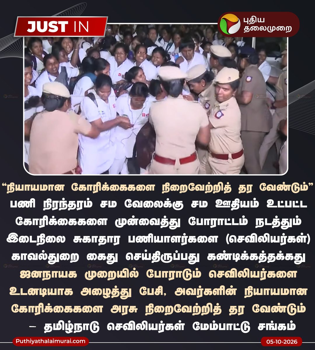 PttvNewsX's tweet photo. "நியாயமான கோரிக்கைகளை நிறைவேற்றித் தர வேண்டும்"

#Chennai | #MedicalWorkersProtest | #MedicalWorkers | #Protest | #Arrested | #TNPolice https://t.co/7yn2ss22Zn