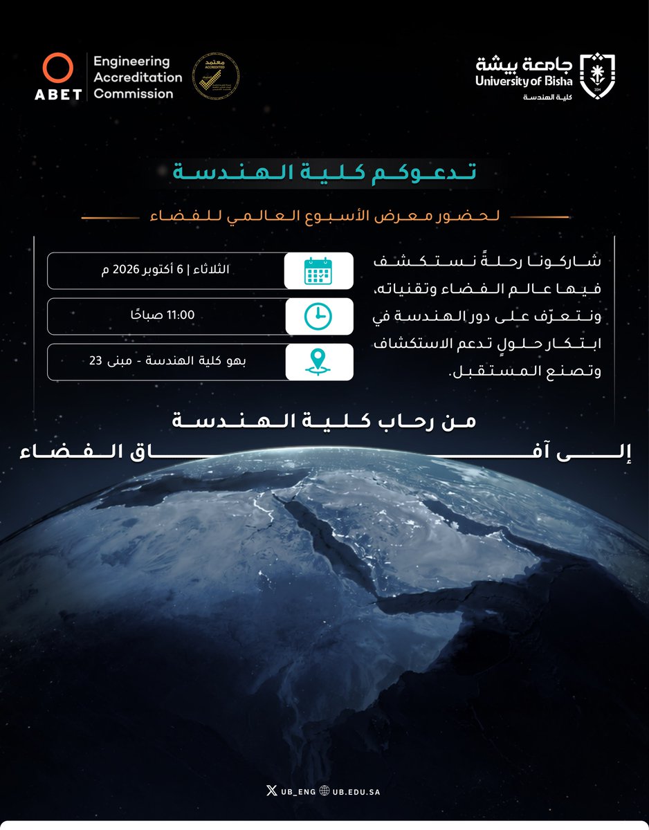 UB_ENG's tweet photo. تدعوكم #كلية_الهندسة بـ #جامعة_بيشة لحضور معرض الأسبوع العالمي للفضاء، واستكشاف عالم الفضاء وتقنياته ودور الهندسة في صناعة مستقبل الاستكشاف.

📅 الثلاثاء 6 أكتوبر 2026م
⏰ 11:00 صباحًا
📍 بهو كلية الهندسة – مبنى 23 https://t.co/LDTz2cn2sW