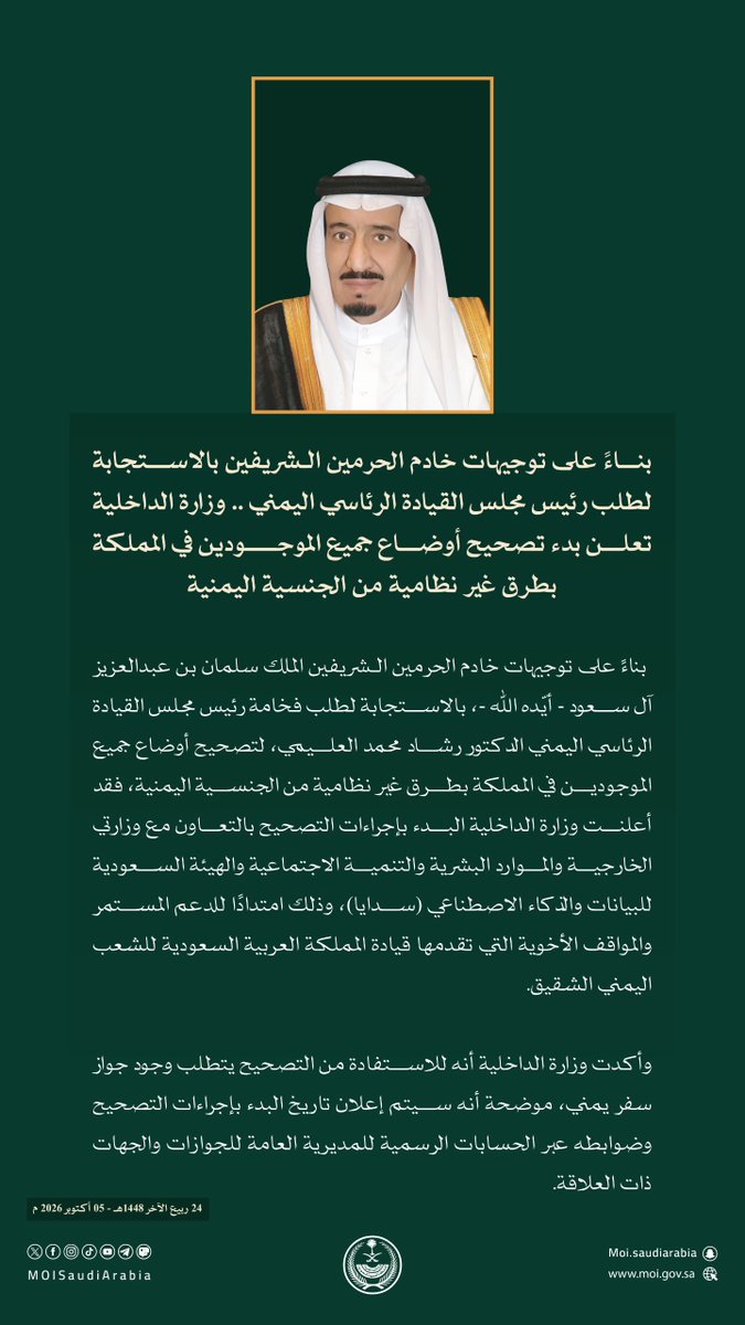 MOISaudiArabia's tweet photo. بناءً على توجيهات خادم الحرمين الـشريفين بالاستجابة لطلب رئيس مجلس القيادة الرئاسي اليمني .. وزارة الداخلية تعلن بدء تصحيح أوضاع جميع الموجودين في المملكة بطرق غير نظامية من الجنسية اليمنية. https://t.co/7EXtbM9GEs