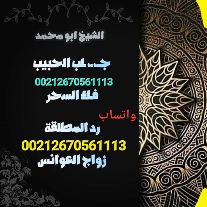 aryj190's tweet photo. شيخ روحاني مغربي 
جلب الحبيب البعيد 
الشيخ الروحاني 
الطاعة بين الزوجين 
القبول بين الناس رد المطلقة 
السعوديه الكويت قطر البحرين 
عمان جده تبوك كويت فرنسا 
#جاده_الطايف
#الجنسيه
#مساء_الخير_والسعاده https://t.co/WGPi6qhIUc