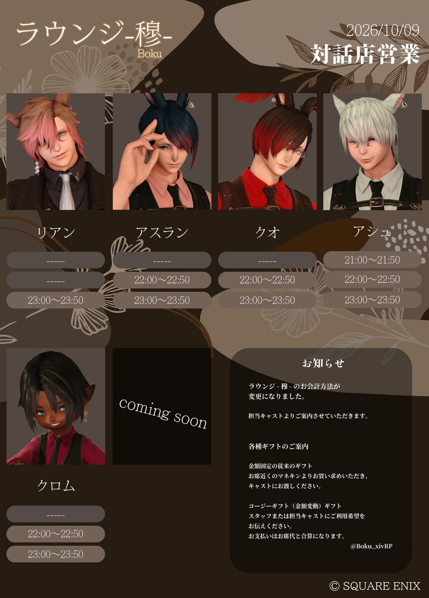Boku_xivRP's tweet photo. 【先着受付告知】
このあと20時より10月09日営業の先着受付を開始いたします

本営業では2周年を記念してお庭でキャスト・スタッフの手作りの品を販売いたします

#ラウンジ穆_FF14 https://t.co/34BoYlT3bh