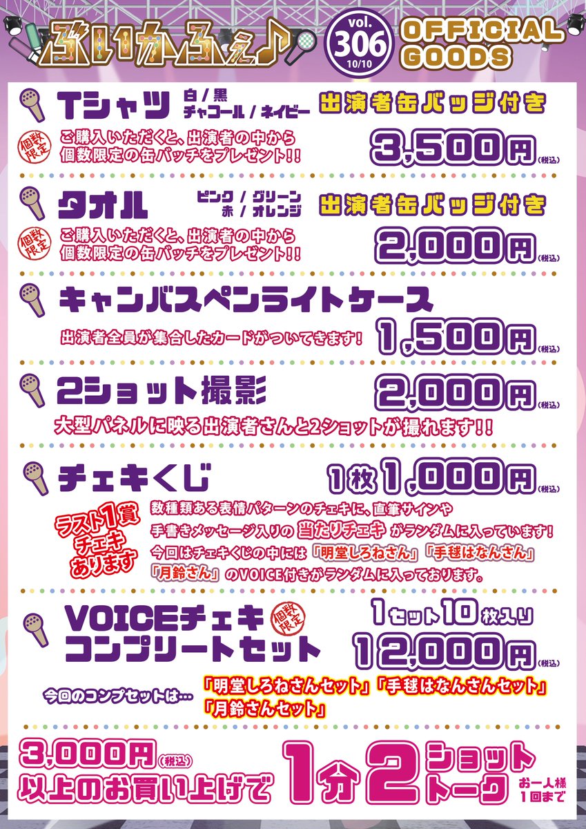 vcafe_Vcafe's tweet photo. 🔔ぶいかふぇ♪vol.306イベントグッズ情報🔔

10月10日（土）開催「#ぶいかふぇ♪vol.306」【昼の部】グッズ詳細です‼

Ｔシャツとタオルは推しが選べる缶バッジ付き👀
また、Tシャツ2枚＆タオル2枚購入で「ぶいかふぇ♪トートバッグ」をプレゼント！
コラボドリンクや推しカラービールもあるよ🥤

ぶいかふぇ♪オリジナル「キャンバスペンライトケース」！
お持ちのペンライトケースとして、おひとついかがですか？
購入特典には、出演者全員が集合したカードが付いてきます！
※ペンライトは付属しません。

直筆サイン入りチェキが当たるチェキくじや
全10種・新規録り下ろし「ボイス付きチェキ」も販売‼️
今回、「ボイス付きチェキ」を発売するのは、
#明堂しろね さん 、#手毬はなん さん、#月鈴 さんです！
この機会に是非お買い求めください！

※3ヶ月限定のシーズンボイスとなります。
お聴き逃しなく😍

※開場前に並ぶことはできません。整理番号入場後より、ご購入いただけます。
※物販のお支払い方法は現金決済のみです。
※出演者の個人物販はペンライトなどの一部を除き、原則、終演後となります。
予めご了承ください。

当日は5名のキャストのパフォーマンスもお楽しみに～✨
🎟️ 一般チケット販売中‼️
https://t.co/bwuhW41RuI