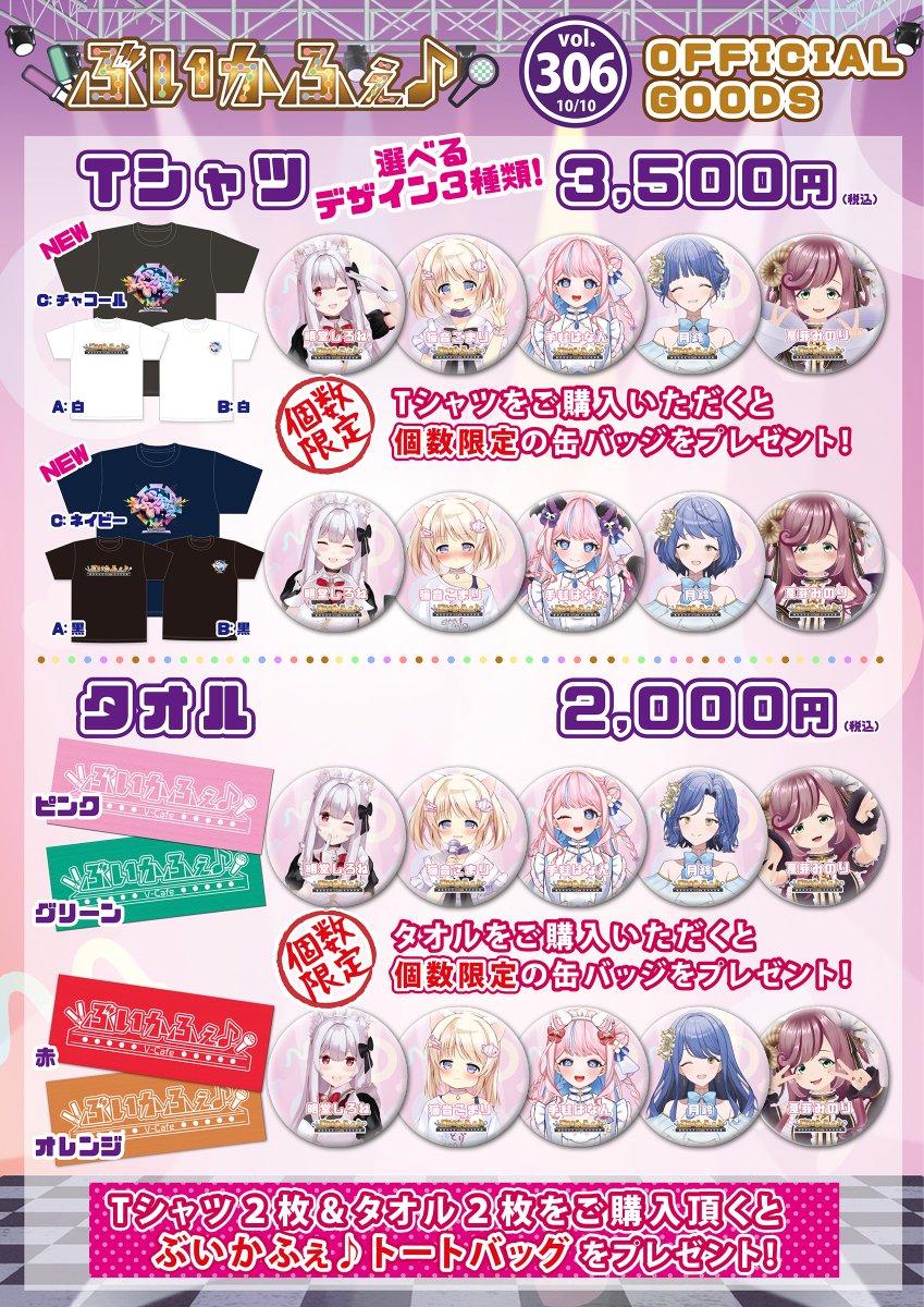vcafe_Vcafe's tweet photo. 🔔ぶいかふぇ♪vol.306イベントグッズ情報🔔

10月10日（土）開催「#ぶいかふぇ♪vol.306」【昼の部】グッズ詳細です‼

Ｔシャツとタオルは推しが選べる缶バッジ付き👀
また、Tシャツ2枚＆タオル2枚購入で「ぶいかふぇ♪トートバッグ」をプレゼント！
コラボドリンクや推しカラービールもあるよ🥤

ぶいかふぇ♪オリジナル「キャンバスペンライトケース」！
お持ちのペンライトケースとして、おひとついかがですか？
購入特典には、出演者全員が集合したカードが付いてきます！
※ペンライトは付属しません。

直筆サイン入りチェキが当たるチェキくじや
全10種・新規録り下ろし「ボイス付きチェキ」も販売‼️
今回、「ボイス付きチェキ」を発売するのは、
#明堂しろね さん 、#手毬はなん さん、#月鈴 さんです！
この機会に是非お買い求めください！

※3ヶ月限定のシーズンボイスとなります。
お聴き逃しなく😍

※開場前に並ぶことはできません。整理番号入場後より、ご購入いただけます。
※物販のお支払い方法は現金決済のみです。
※出演者の個人物販はペンライトなどの一部を除き、原則、終演後となります。
予めご了承ください。

当日は5名のキャストのパフォーマンスもお楽しみに～✨
🎟️ 一般チケット販売中‼️
https://t.co/bwuhW41RuI