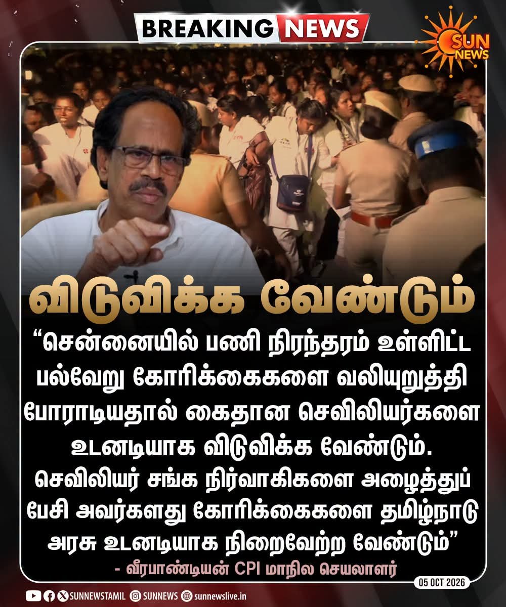 venkateshvembuu's tweet photo. #BREAKING | கைது செய்யப்பட்டுள்ள செவிலியர்களை உடனடியாக விடுவிக்க வேண்டும் - இந்தியக் கம்யூனிஸ்ட் கட்சி வலியுறுத்தல் 

#SunNews | #Chennai | #MedicalWorkersProtest https://t.co/EhyXrIKAH0