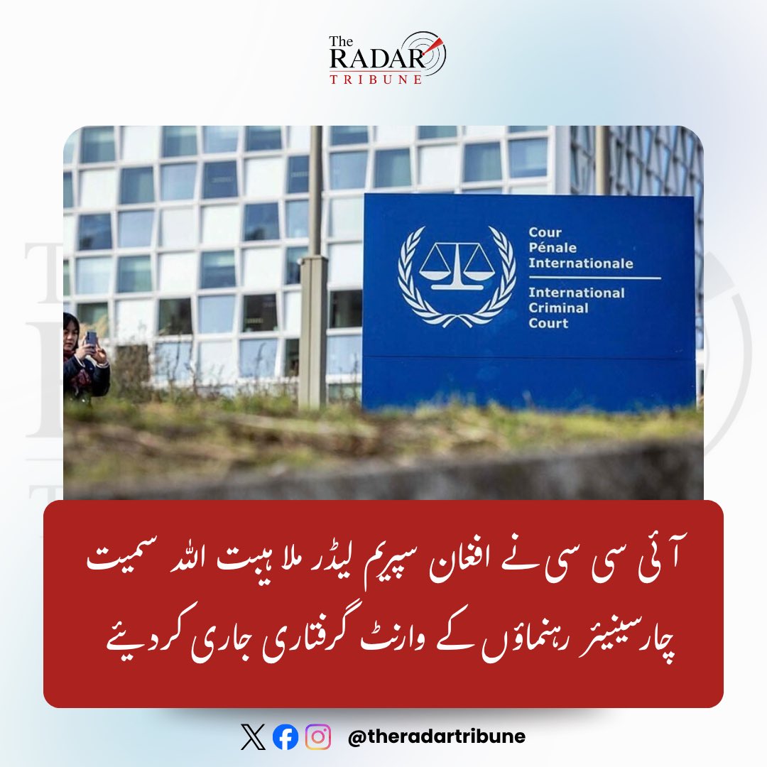 TheRadarTribune's tweet photo. انٹرنیشنل کرمنل کورٹ کے پری ٹرائل چیمبر II نے افغانستان میں انسانی حقوق اور خواتین کے منظم استحصا�� کے تناظر میں افغان طالبان کے سپریم لیڈر سمیت 4 اعلیٰ ترین رہنماؤں کے جاری کردہ وارنٹِ گرفتاری کو باضابطہ طور پر پبلک کر دیا ہے۔  

عدالتی فیصلے کے مطابق سپریم لیڈر ہبت اللہ اخونزادہ اور چیف جسٹس عبدالحکیم حقانی کے وارنٹ 8 جولائی 2025 کو، جبکہ وزیرِ تعلیم حبیب اللہ آغا اور وزیرِ اعلیٰ تعلیم ندا محمد ندیم کے وارنٹ 9 ستمبر 2025 کو خفیہ طور پر جاری کیے گئے تھے، جنہیں اب عوام کے سامنے لایا گیا ہے۔ عدالت نے ان رہنماؤں کو خواتین اور لڑکیوں کو تعلیم، نقل و حرکت، اظہارِ رائے اور خاندانی زندگی جیسے بنیادی حقوق سے محروم کرنے، صنفی و سیاسی بنیادوں پر انسانیت کے خلاف مظالم ڈھانے، قید، تشدد اور جبری گمشدگیوں کا براہِ راست ذمہ دار قرار دیا ہے۔ ماہرین کے مطابق وزرائے تعلیم کے وارنٹس کے افشا ہونے سے طالبان کی سفارتی قبولیت، عالمی ساکھ اور قانونی حیثیت پر ناقابلِ تلافی ضرب لگی ہے۔
