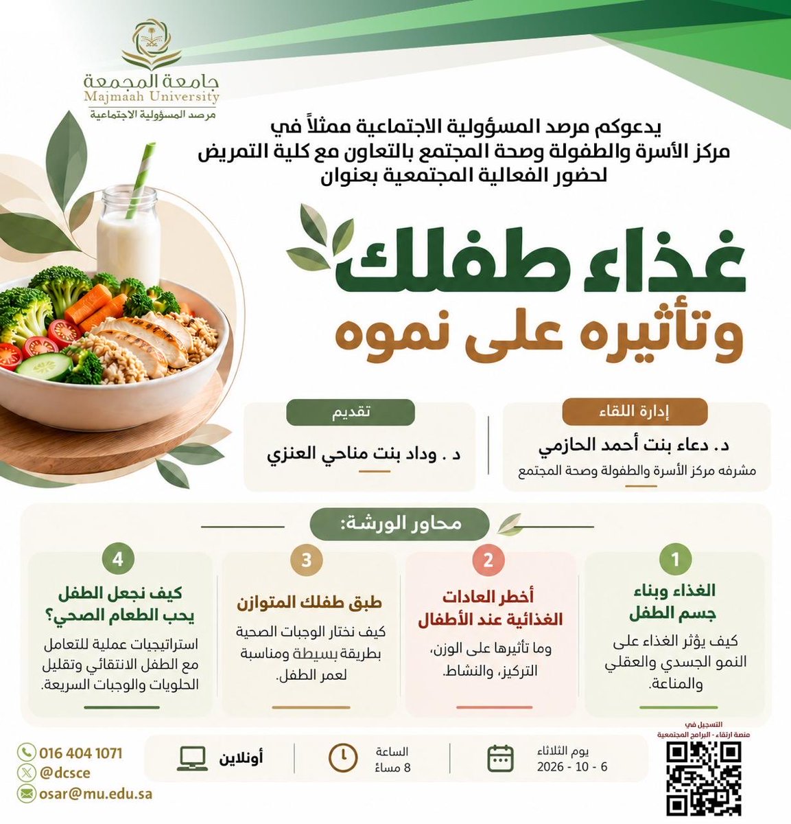 dcsce's tweet photo. يدعوكم مرصد المسؤولية الاجتماعية ممثلاً في مركز الاسرة والطفولة وصحة المجتمع بالتعاون مع كلية التمريض @College_Nursin  لحضور الفعالية المجتمعية بعنوان " غذاء طفلك وتأثيره على نموه " 

رابط حضور الفعالية : 

https://t.co/EYgYFjnKyu https://t.co/NgfAOUO4RX