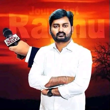Telangana_Sher's tweet photo. ఓ చీకటి రఘు...

నిన్న @Krishank_BRS అన్న గారు ప్రెస్ మీట్ లో
బయట పెట్టిన గుంపు మేస్త్రీ కుటుంబ వ్యాపార
సామ్రాజ్యం, ఆస్తుల పై నీ కెమెరా, మైక్
స్పందించడం లేదెందుకు.. 😡

@Mana_tolivelugu https://t.co/1NNi8tUaBb