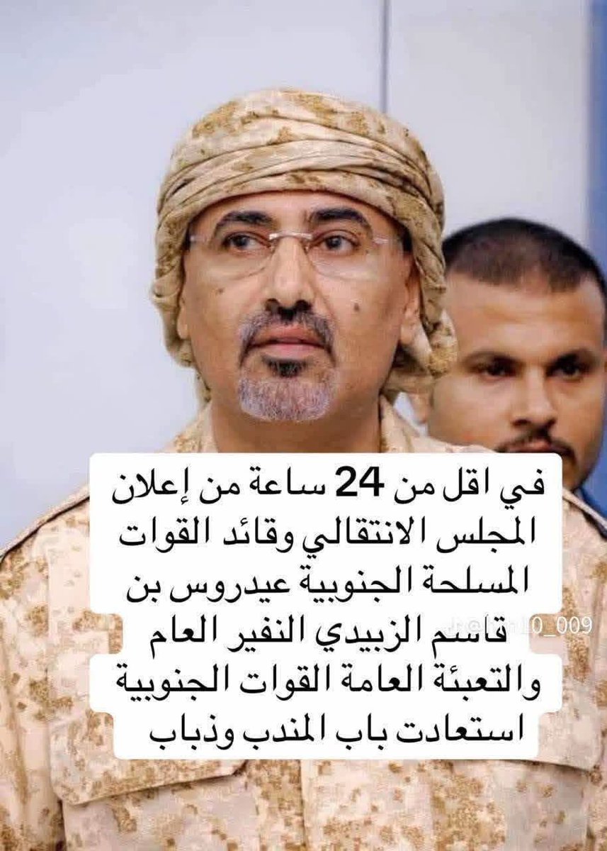 mubarakmnsoury2's tweet photo. انا قبل فتره قلت الموضوع عند صاحب مقولة عهد الرجال للرجال.

اذا رضي عليكم زانت اموركم اما كل يوم اتصالات برا الموضوع بعيد عن هاذا الرجل والله لن يتحقق نصر.

والدليل هاذا هو أمامكم باب المندب بيد اهل الجنوب بأمر من عيدروس الزبيدي. https://t.co/MNWe36UfSD