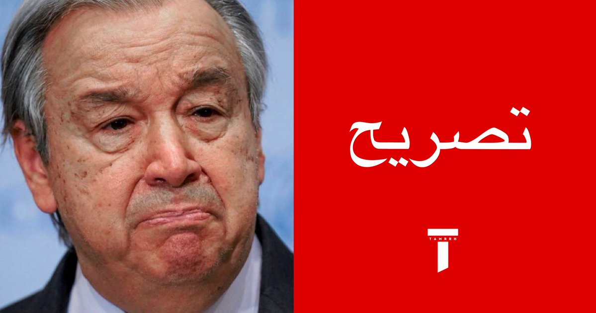 tmrrah9's tweet photo. رسمي:

أمين الامم المتحدة يعبر عن قلقه من الحرب في اليمن 🇾🇪 https://t.co/Z2yEKtGirf