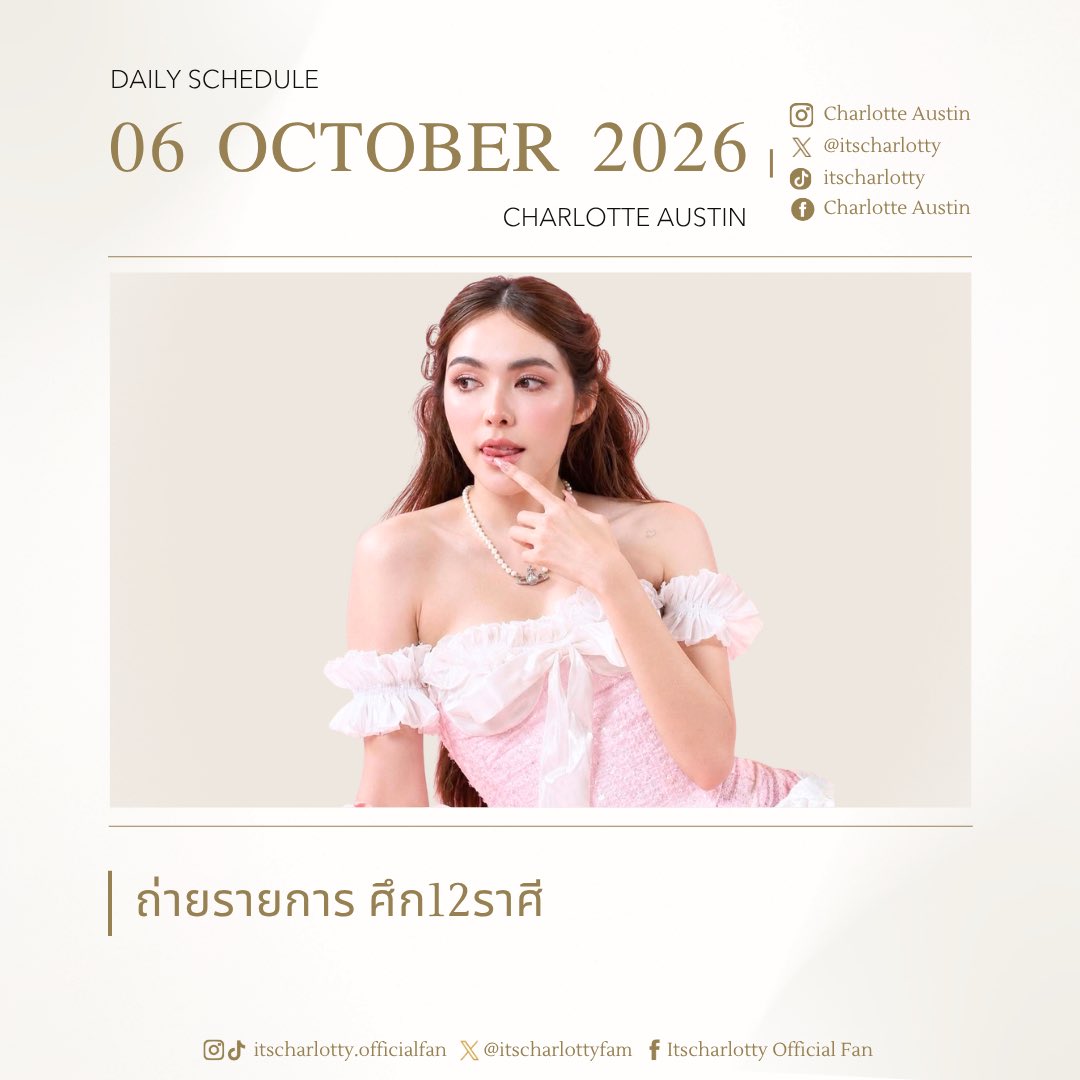 itscharlottyfam's tweet photo. 📢CHARLOTTE  DAILY SCHEDULE —— @itscharlotty

🗓️ตารางงาน : ถ่ายรายการ ศึก12ราศี

————————————

⚠️หมายเหตุ : แฟนคลับสามารถใช้ชุดเก็บ Engagement ประจำวัน Keyword , Hashtag ประจำตัว และ Mentioned. เพื่อส่งกำลังใจให้ “ชาล็อต ออสติน” ได้ตลอดทั้งวัน✨🫶🏻

SMILEY BESIDE CHARLOTTE06
#ชาล็อตออสติน #CharlotteAustin