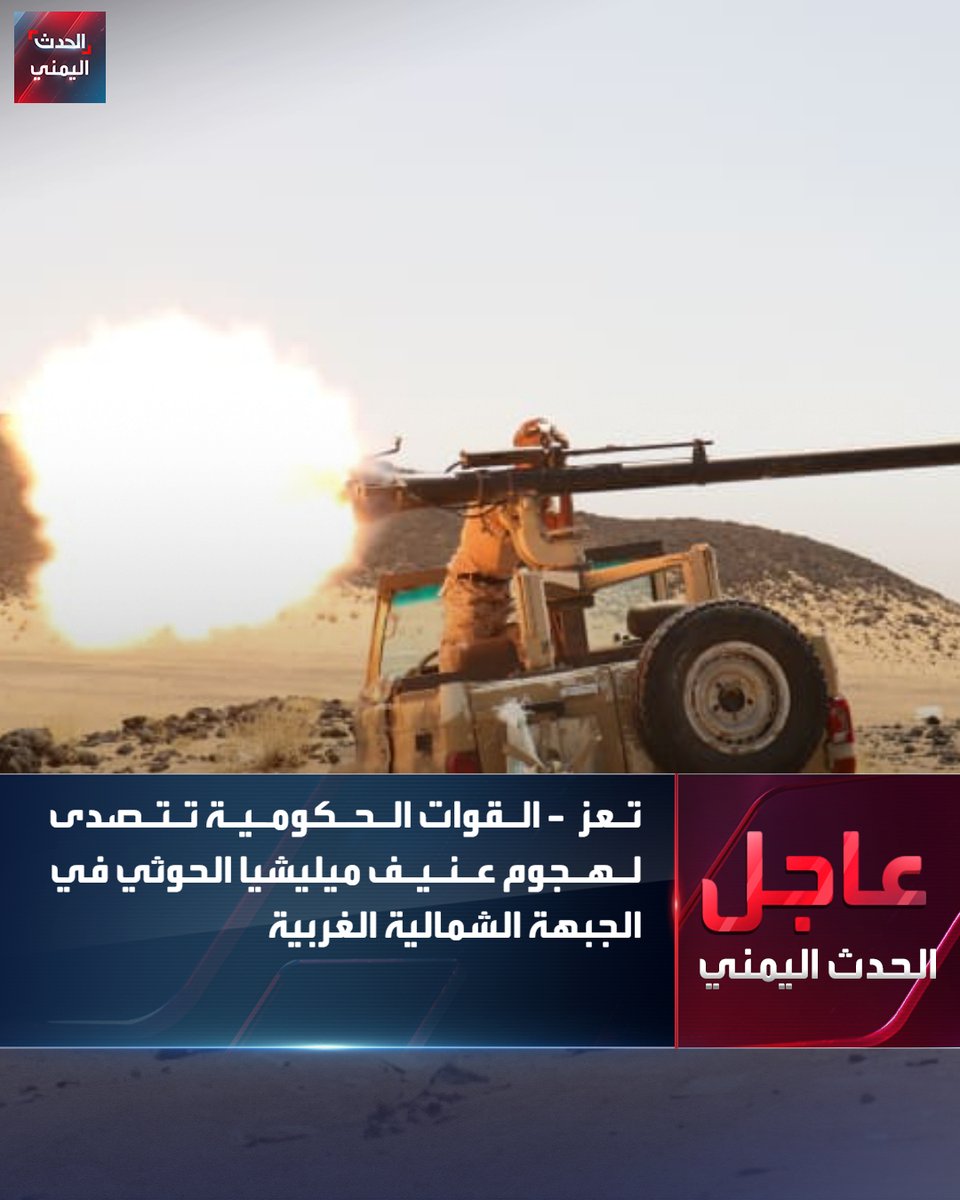 Alhadath_Ymn's tweet photo. #تعز - مصدر عسكري: 

⭕القوات الحكومية تتصدى لهجمات ميليشيا الحوثي في الجبهات الشمالية الغربية 

⭕معارك عنيفة تخوضها القوات المسلحة مع ميليشيا الحوثي في جبهات الدفاع الجوي وغُراب والمطار القديم

#الحدث_اليمني https://t.co/gQe5axv2pG