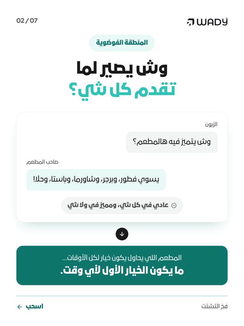 trywady's tweet photo. أسرع غلطة تدمر مطعمك؟ إنك تحاول ترضي كل الناس وتنتهي بأنك ما تعجب أحد. هذا مب تنوع... هذا فخ التشتت (The Messy Middle) 👇 https://t.co/X7fNt7j4Gb
