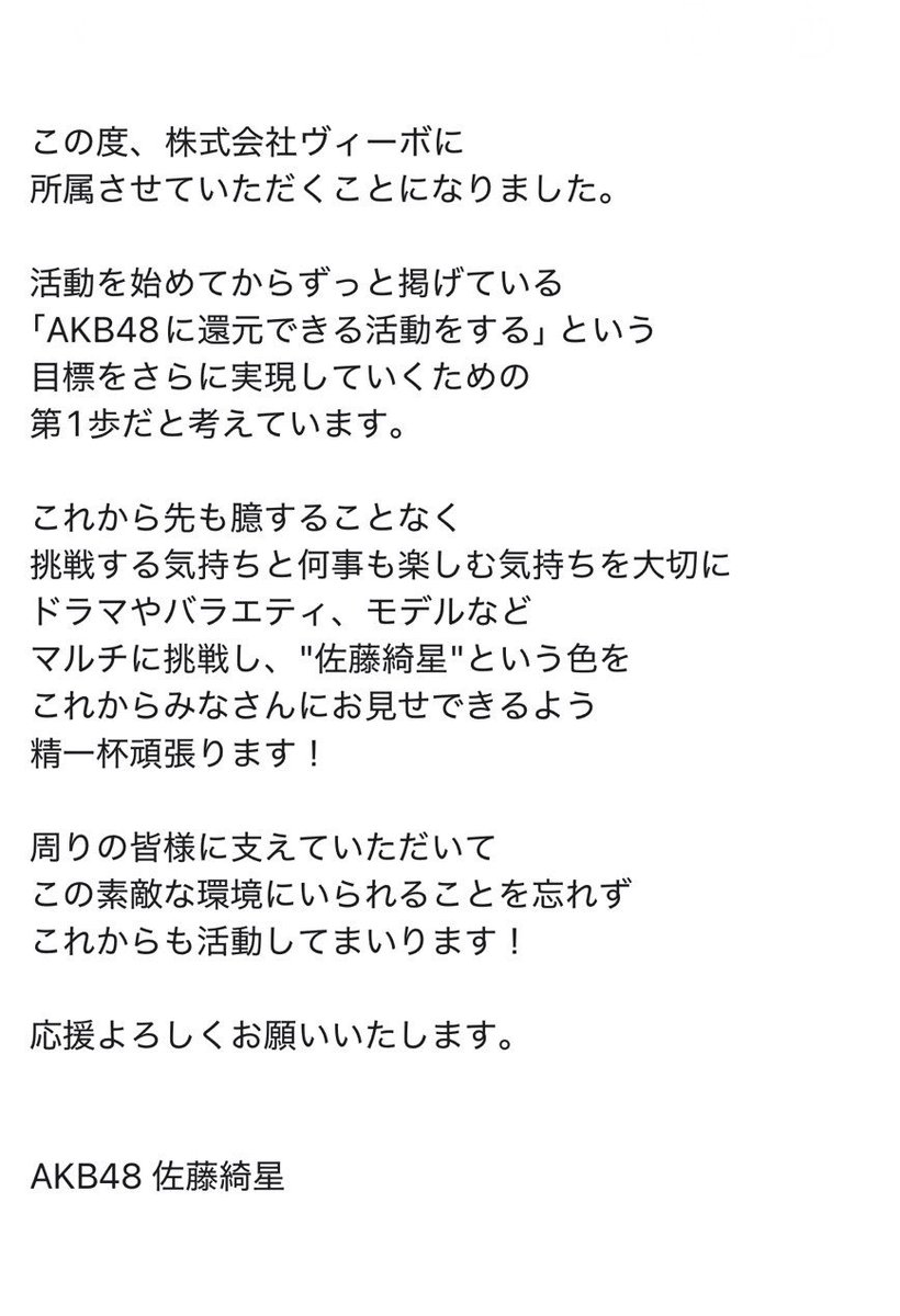 airi_sato0624's tweet photo. 嬉しいご報告です✨

この度、株式会社ヴィーボに所属させていただくこととなりました。

加入から5年目の年に新しい挑戦をさせていただけることとても嬉しく思います。

これからも佐藤綺星の応援を
よろしくお願いいたします！

ご依頼・お問い合わせは
株式会社ヴィーボまでお願いいたします。 https://t.co/mFzoeEvD3C