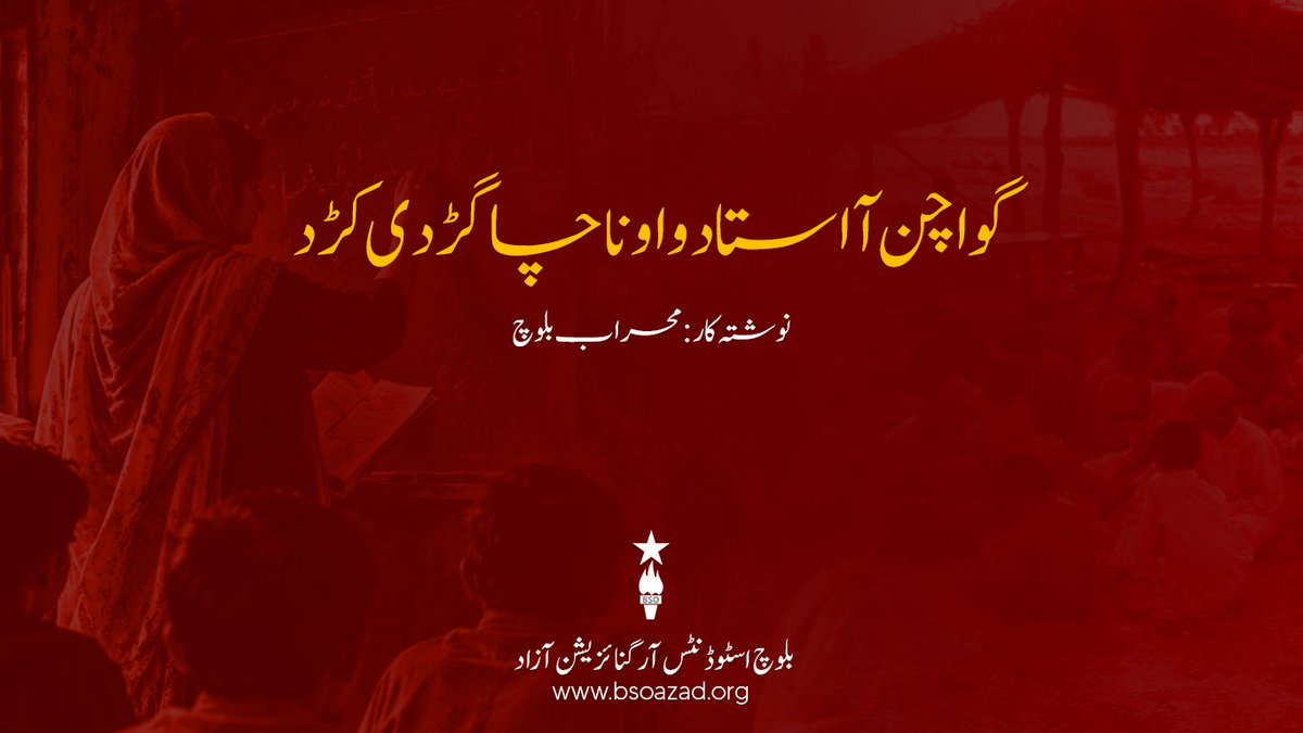 BSO__AZAD's tweet photo. گواچن آ استاد و اونا چاگڑدی کڑد

نوشتہ کار: محراب بلوچ 

بلوچ چاگڑد ئٹ اسہ سائکی اس دُن خننگ ئٹ بریک کہ مخلوق ہمو بندغ آتے استاد تکک کہ ہرافک شُعبہ ءِ تعلیم تون خڑکی تخرہ، یا ہمو بندغ آتے تینا استاد پائک کہ ہرافک اوفتا فکر و شعور ءِ مسخ کرینو (دانستہ یا غیر دانستہ) دروشم ئٹ۔ اسہ استاد ئسے نا سفت ہچبر دن مننگ کپک کہ او اسہ ٹیچر اس مرے و نے گڑاس لوز ہیل ایتے، بلکہ استاد بھاز بھلو ہستی ئسے ہرا نا کچ بھاز بڑز ءِ انداخہ بڑز کہ نن ہچ دسکان تصور کننگ افن تا۔ نن بیرہ ہمو بندغ آتے تینا استاد پاننگ اُن کہ ہرا دا کالونیل ایجوکیشن ءِ ننا زی آ چُٹی کرسا ننا راجی لٹ و پل ءِ کرینو و کننگ ءُ۔ مننگ کیک دافک ننے، ڈی سی، فوجی و بیوروکریٹ جوڑ کننگ آ سرسہب مسنو، ولے دافک ننے اینو اسکان اسہ گچین ءُ بندغ اس جوڑ کننگ کتنو، ہرانا کُل ان بھلا مثیل دادے کہ اینو ہر ہمو بندغ ہرا پاکستانی اسٹیبلشمنٹ اتون گنڈوک اونا مشینری نا بشخ ءِ گڑا اونا تہہ ئٹ انسانیت، عاجزی و راج دوستی نا احساس اف بلکہ بیرہ اونا ایمان زَر، دُزی و راج اتون دغابازی غا تخوک ءِ۔ گرامشی دُن انگا بندغ آتے traditional teacher or intellectual نا پِن ایتک کہ ہرافک اندا گڑا نا منوک مریرہ کہ ننا کاریم بیرہ خوانفنگ ءِ و ننے چاگڑدی جیڑہ غاتتون کاریم اف۔ ولے اندا بندغ آک دانستہ یا غیر دانستہ ہمو ruling class نا مسخت و کاریم تے مونی دیرہ کہ ہرا اسہ غلام ءُ راج ئسے نا silent genocide نا دروشم ئٹ چاہنگ مریک۔ 

مکمل نوشتانک ءِ خواننگ نا خاطر آ لنِک ءِ کِلک کبو:

https://t.co/aT024KoB19