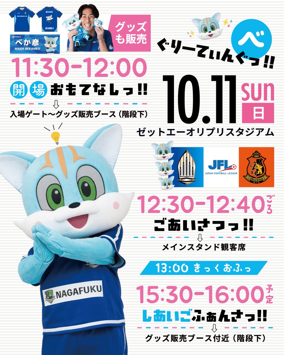briobecca's tweet photo. ／
#10月11日｜べか彦ぐりーてぃんぐっ!!👇
https://t.co/lZf0uRNgFT
＼

今節の開場は11時30分。メインスタンド入場ゲートの『階段下』付近で皆さまをお待ちしております👀

#BRIOBECCA #浦安 #市川｜#JFL https://t.co/AijuFwxuC3