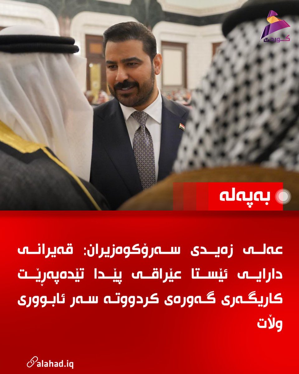 KuAlahad's tweet photo. عەلی زەیدی سەرۆکوەزیران: قەیرانی دارایی ئێستا عێراقی پێدا تێدەپەڕێت کاریگەری گەورەی کردووتە سەر ئابووری وڵات

#العهد https://t.co/PEHk78aqsL