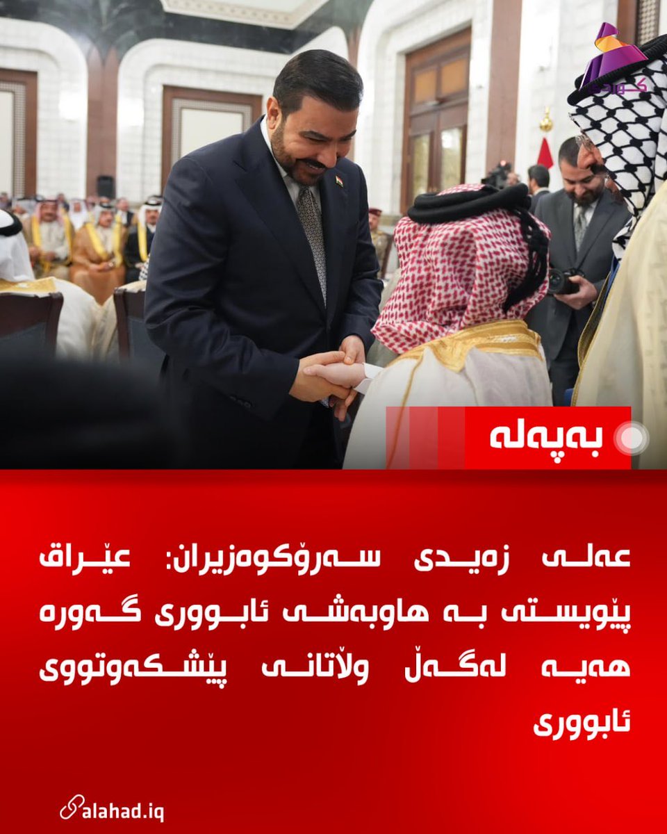 KuAlahad's tweet photo. عەلی زەیدی سەرۆکوەزیران: عێراق پێویستی بە هاوبەشی ئابووری گەورە هەیە لەگەڵ وڵاتانی پێشکەوتووی ئابووری

#العهد https://t.co/NWkF9fmH5K