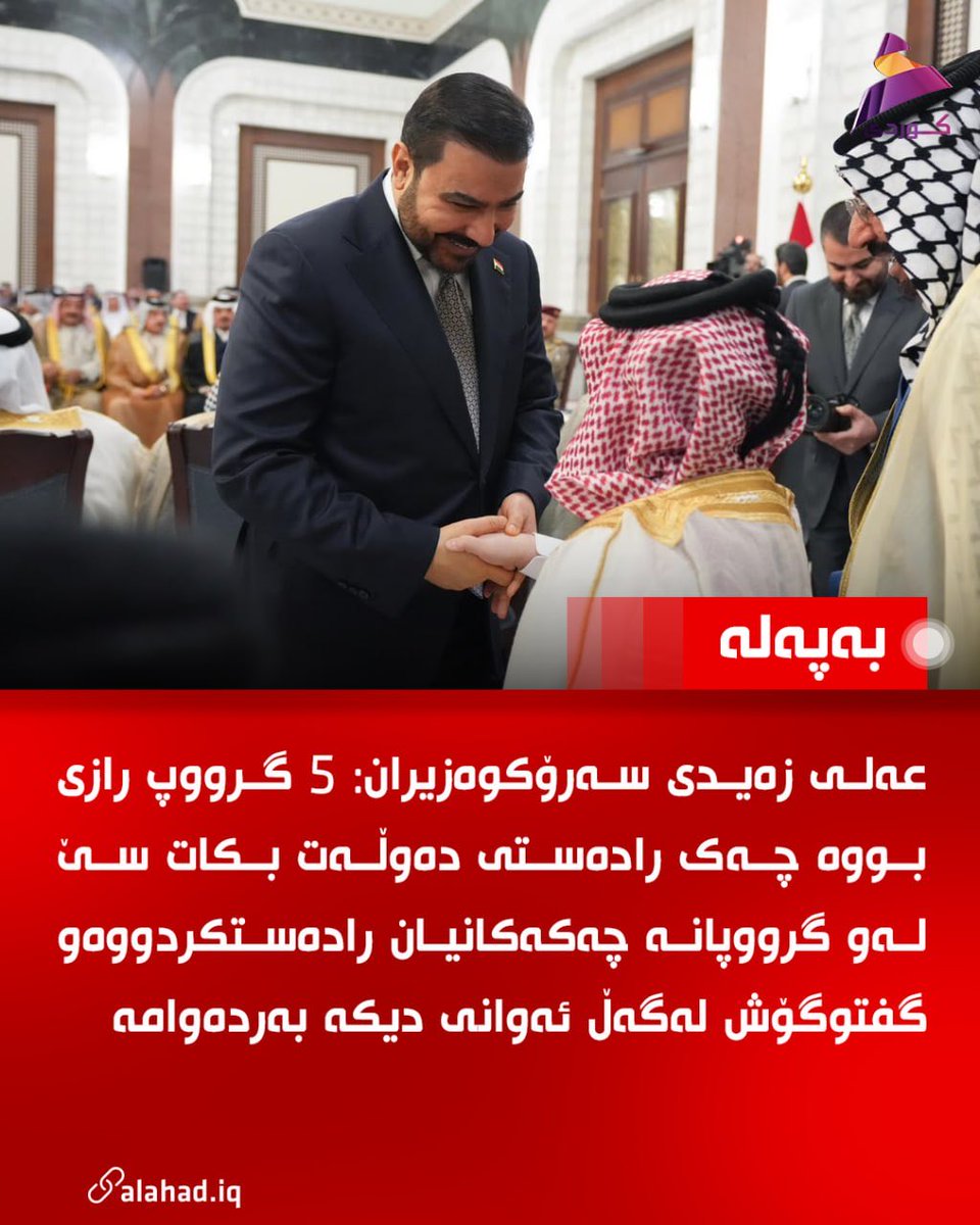 KuAlahad's tweet photo. عەلی زەیدی سەرۆکوەزیران: 5 گرووپ رازی بووە چەک رادەستی دەوڵەت بکات سێ لەو گرووپانە چەکەکانیان رادەستکردووەو گفتوگۆش لەگەڵ ئەوانی دیکە بەردەوامە

#العهد https://t.co/f7KI9qXQN4
