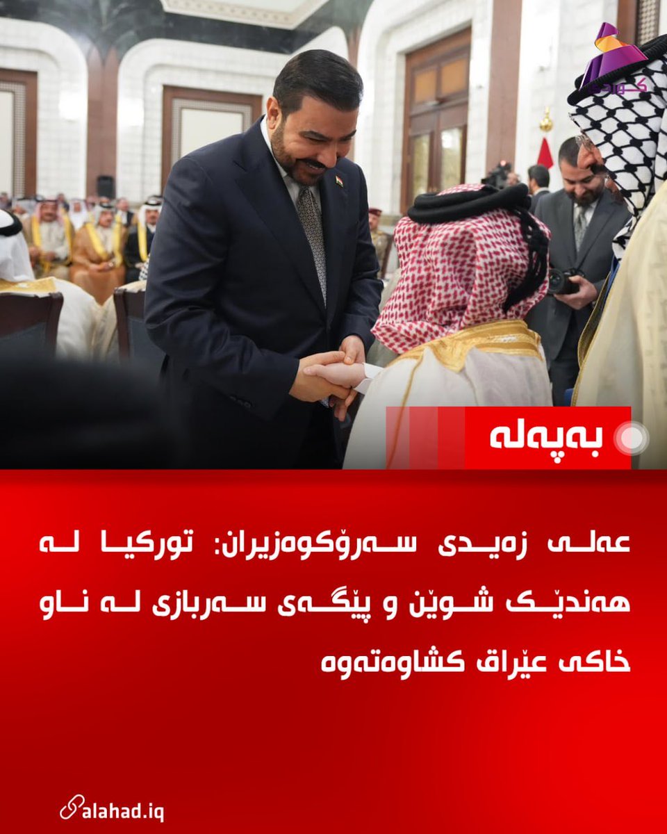 KuAlahad's tweet photo. عەلی زەیدی سەرۆکوەزیران: تورکیا لە هەندێک شوێن و پێگەی سەربازی لە ناو خاکی عێراق کشاوەتەوە

#العهد https://t.co/cm0pvQtqtk