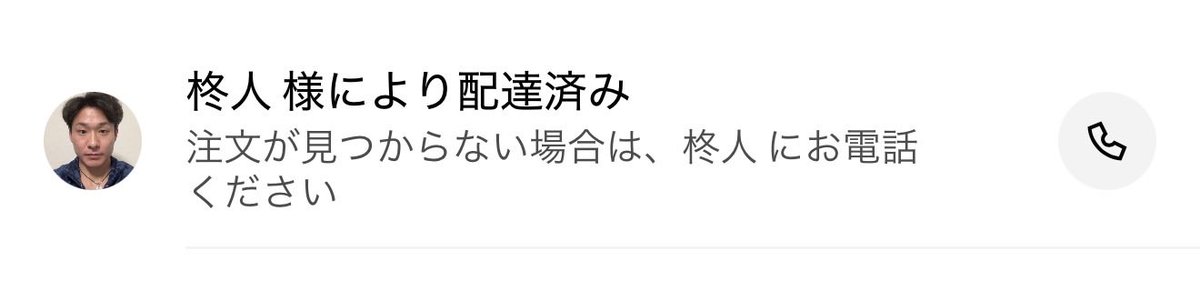 raysama_tokyo's tweet photo. この時間まで死ぬほど働いて全員空腹の中、頑張った部下たちに奢ってあげたUber eatsをこいつが届けてもないのに注文完了にしやがった俺らの怒りはヤバいので、こいつがクビになるまで全員でUberに通報し続ける https://t.co/OLRskbegBE
