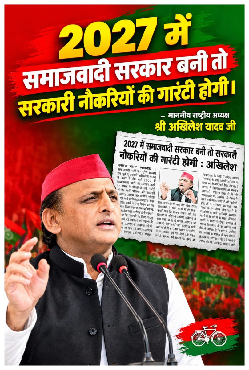 NiteshY75399996's tweet photo. 2027 में समाजवादी सरकार बनी तो सरकारी नौकरियों की गारंटी होगी।

–माननीय राष्ट्रीय अध्यक्ष श्री अखिलेश यादव जी
@yadavakhilesh @samajwadiparty https://t.co/O4CjjxP0WO