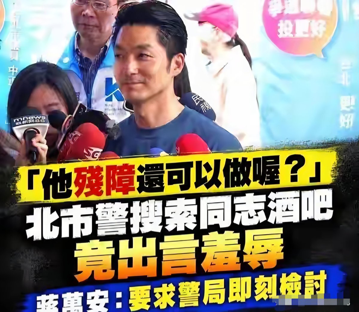 gengzishunli's tweet photo. 原来蔡康永突然公开站台沈伯洋，是因为前两天台北警察局万华分局在辖区内抄了一家同性恋酒吧，抓了51个光屁股有伤风化的同志，而其中可能有蔡的旧识！

这个酒吧当时超过百人在场，这 51人裸露上身。警方查扣保险用品、润滑剂以及数千元现金，将44岁钟姓负责人以妨害风化罪移送台北地检署，另外51人依《社会秩序维护法》裁罚。

但搜查过程中却爆出了严重争议：一警员在厕所发现一名手脚紧缩的身障男子，当场随口询问同僚：“他是身障？”，“这样也能在厕所做X？

言论曝光后，同性恋团体强烈批评，纷纷指责执法人员存在歧视，这些团体还在 10月4日集结在西门红楼抗议，要求警方公布涉事警员编号并道歉。

酒吧执法争议爆发的次日，也就是10月4日，沈伯洋竞选总部举办成立大会，蔡康永莫名低调现身会场，引爆两岸舆论。

岛内政论圈有消息说此次被查人员有蔡康永的熟识，他在游说相关部门无果后，愤而到场参加沈伯洋的造势活动。

因为沈伯洋在多元权益议题上（如“同性恋”、“毒品除罪化”等）一直持较为开放的态度，蔡康永现身其造势会场，原来只是冲冠一怒为爱人。