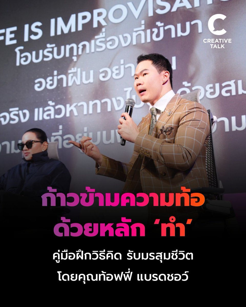 creativetalkTH's tweet photo. ก้าวข้ามความท้อด้วยหลักทำ กับคู่มือฝึกวิธีคิด รับมรสุมชีวิต โดยคุณท้อฟฟี่ แบรดชอว์
https://t.co/C7pCDGa2st
#CREATIVETALK #LONGLIFEFEST #AllianzAyudhya #HealthyLiving #EatMoveSleep #โรคร้ายแลนด์ #ลองฝึกเป็นโรคร้ายแรง #อลิอันซ์อยุธยา https://t.co/V3GTxff6Oj