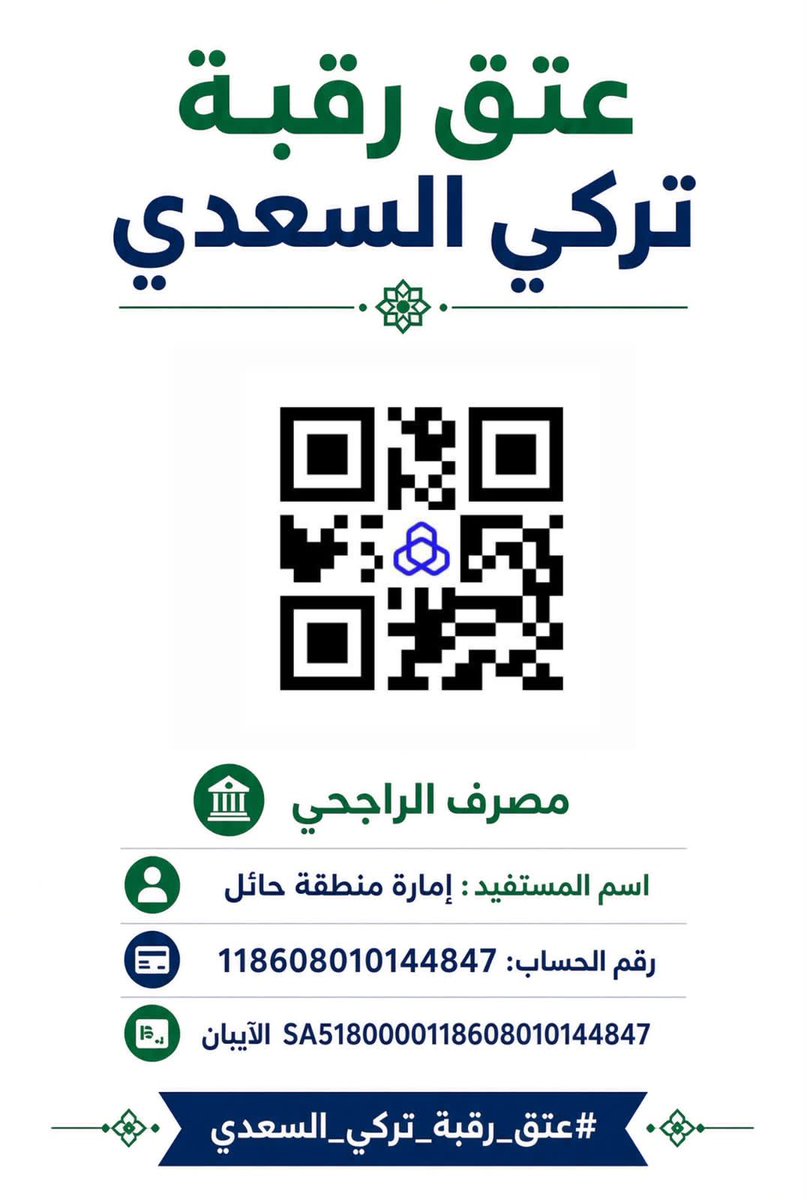 HhffhrhhF's tweet photo. #عتق_رقبة_تركي_السعدي 

قال تعالى: 

﴿وَمَنْ أَحْيَاهَا فَكَأَنَّمَا أَحْيَا النَّاسَ جَمِيعًا﴾.

يا أهل حائل، ويا أهل النخوة في نجد والشمال
يا جنوب المملكة يا شرقها و غربها 
ويا شعب السعودية وأهل الخير في الخليج
هذي نخوة ما هي طلب، هذي وقفة رجال. تركي فراج السعدي رقبته على عاتقكم، ومهلته أيام، وأمه تنتظر الفرج و أبناءه الاربعه وأختهم الخامسة اللي  عمرها أربع سنين وأربعة اشهر ينتظرون الفزعة  وعتق الرقبة أجره عند الله عتقٌ من النار.
اللي يقدر يساهم، واللي ما يقدر ينشر؛ فربما رتويت منك يوصل النداء ليدٍ يكتب الله على يديها العتق #عتق_رقبة_تركي_السعدي 

🚨 الحساب الرسمي والمعتمد مصرف الراجحي…
🏛️ اسم المستفيد:
إمارة منطقة حائل
📌تبرعات دية بندر مروي
💳 رقم الحساب: 118000010006080144847

🏦 رقم الآيبان:
SA5180000118608010144847