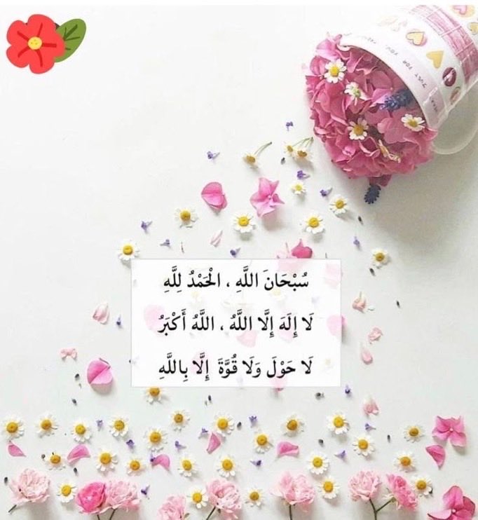 Hamsfor1's tweet photo. #كمل_طريقك
نعم سأكمل طريقي الذي يرضي ربي ..
ويسعد قلبي ويليق بي..
لن ألتفت للوراء ولن أسمح لشيء..
أن يطفئ نور قلبي…
أمضي بثقة وما دام الله معي..
فكل القادم خير…

        طريق تُزهر به القلوب ويطيب به الذكر 🍃 https://t.co/KzPme4dB3M