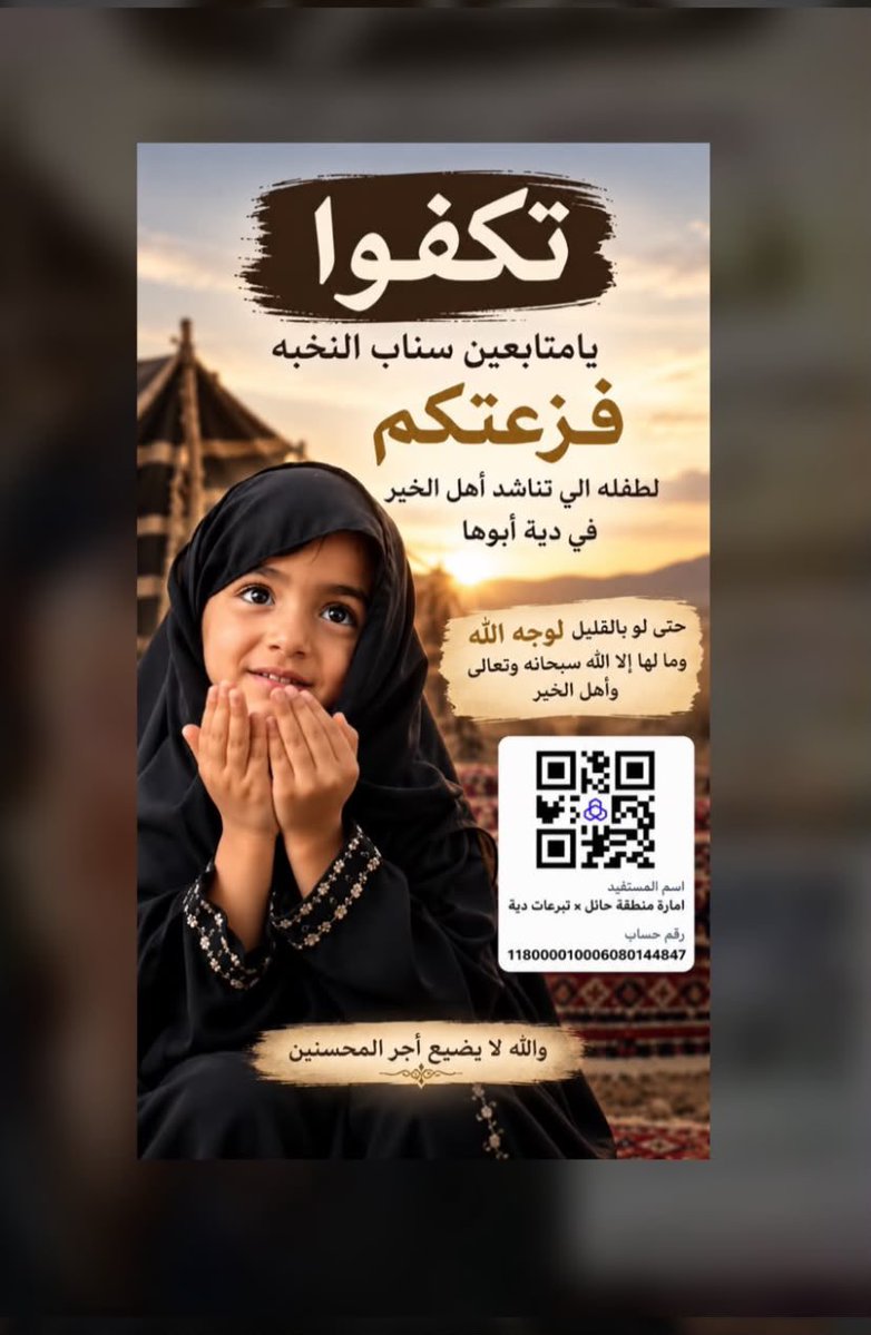 HhffhrhhF's tweet photo. #عتق_رقبة_تركي_السعدي 

قال تعالى: 

﴿وَمَنْ أَحْيَاهَا فَكَأَنَّمَا أَحْيَا النَّاسَ جَمِيعًا﴾.

يا أهل حائل، ويا أهل النخوة في نجد والشمال
يا جنوب المملكة يا شرقها و غربها 
ويا شعب السعودية وأهل الخير في الخليج
هذي نخوة ما هي طلب، هذي وقفة رجال. تركي فراج السعدي رقبته على عاتقكم، ومهلته أيام، وأمه تنتظر الفرج و أبناءه الاربعه وأختهم الخامسة اللي  عمرها أربع سنين وأربعة اشهر ينتظرون الفزعة  وعتق الرقبة أجره عند الله عتقٌ من النار.
اللي يقدر يساهم، واللي ما يقدر ينشر؛ فربما رتويت منك يوصل النداء ليدٍ يكتب الله على يديها العتق #عتق_رقبة_تركي_السعدي 

🚨 الحساب الرسمي والمعتمد مصرف الراجحي…
🏛️ اسم المستفيد:
إمارة منطقة حائل
📌تبرعات دية بندر مروي
💳 رقم الحساب: 118000010006080144847

🏦 رقم الآيبان:
SA5180000118608010144847
