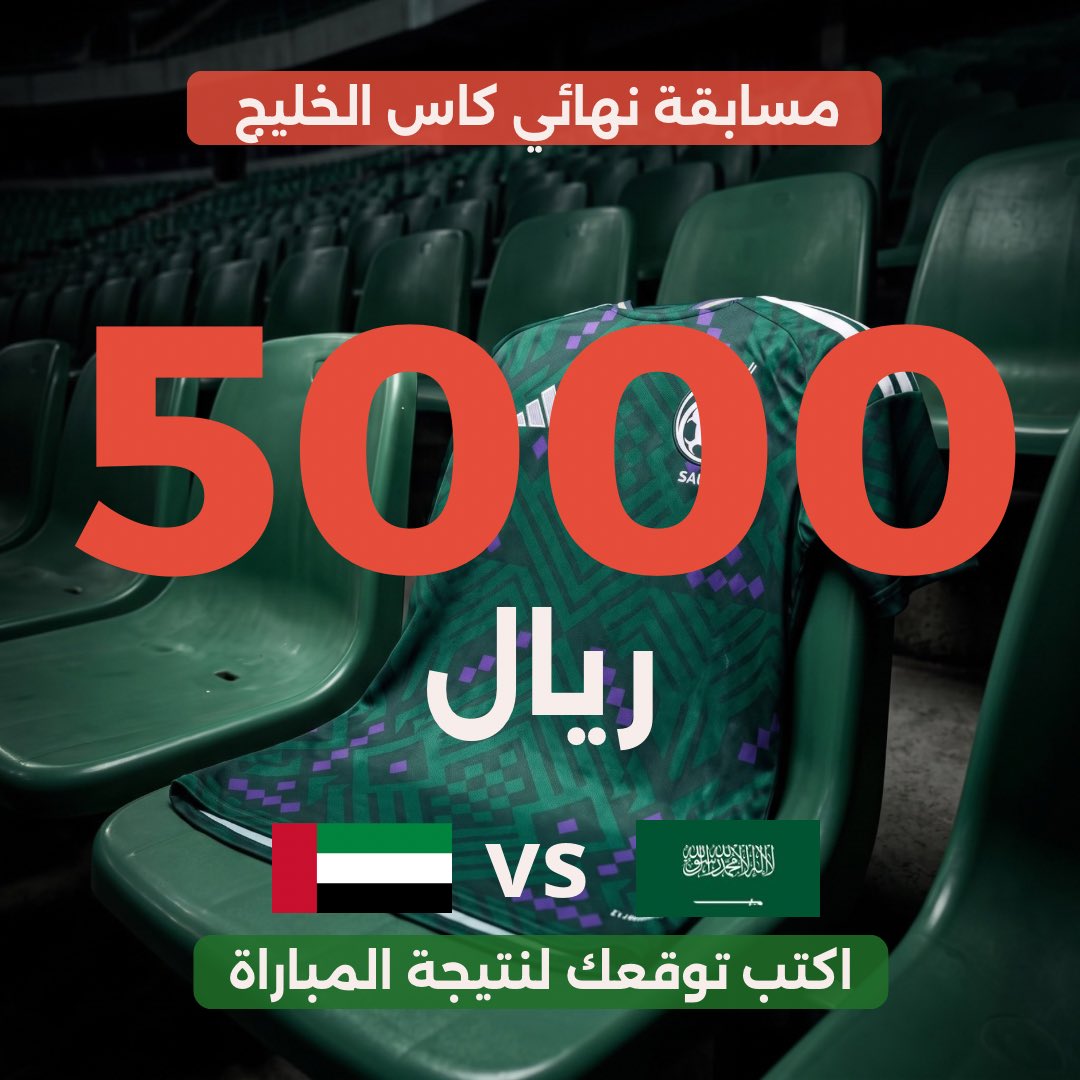 abunayefhoney's tweet photo. منتخبنا يستاهل 🦅 🔥

💰 5000 ريال لـ 10 فائزين

🇸🇦 السعودية × الإمارات 🇦🇪

✅ تابع الحساب 
✅ توقع النتيجة https://t.co/clHeoZoo28