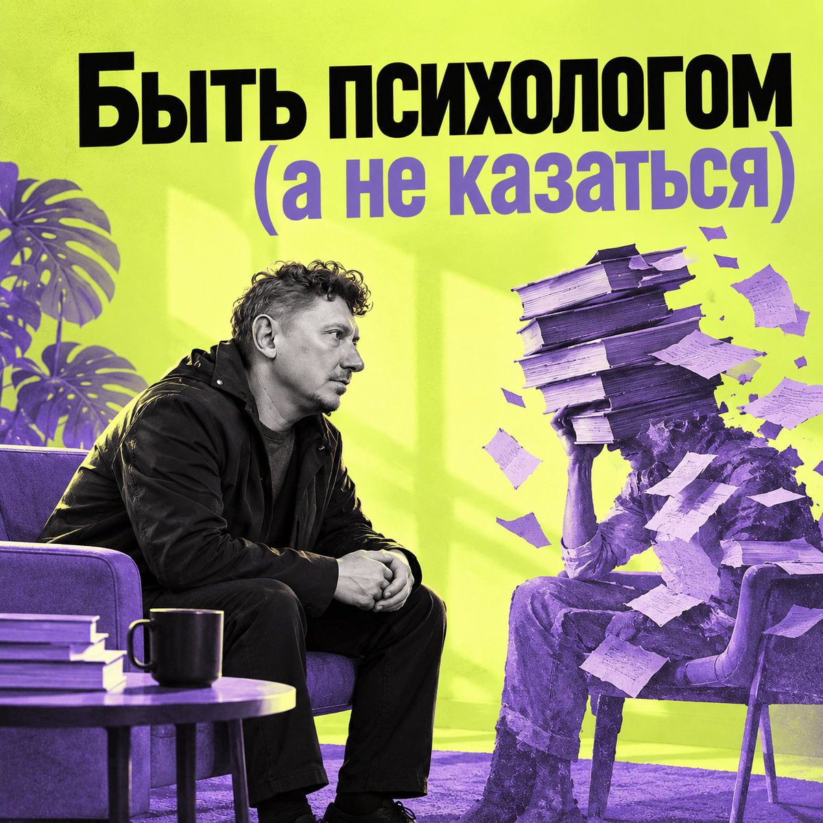 olegmatveev's tweet photo. Быть психологом
а не казаться
Психолога довольно легко изображать, пока клиент ведёт себя прилично.

Рассказывает связно. Отвечает на вопросы. Узнаёт себя в вашей интерпретации. В нужном месте говорит: «Да, точно». И желательно ещё благодарит за инсайт.

А потом приходит человек, который молчит.

Или злится на вас.

Или плачет там, где вы вообще этого не ожидали.

Или двадцать минут рассказывает историю, из которой невозможно понять, за что хвататься.

Или на прекрасный профессиональный вопрос отвечает:

— Не знаю.

Вот здесь очень быстро выясняется, что у вас есть на самом деле: знания о психологии или способность работать с человеком.

Можно великолепно знать теорию. Иметь дипломы, сертификаты, супервизоров, прочитать библиотеку и прекрасно рассуждать о привязанности, травме, защитах и когнитивных искажениях.

Но профессия начинается в другом месте.

Когда ваша теория перестала совпадать с происходящим — а вы не развалились.

Когда можно выдержать паузу, вместо того чтобы срочно заполнить её вопросами.

Когда чужая сильная эмоция не заставляет вас немедленно спасать человека.

Когда любимая техника не подходит — и вы способны её отложить.

Когда вы можете сказать: «Пока не знаю, что здесь происходит. Давайте посмотрим» — и это не растерянность, а рабочая позиция.

Вот это уже не образ психолога. Это профессиональный навык.

И здесь становится интереснее разговор про синдром самозванца.

Потому что иногда человек действительно себя недооценивает.

А иногда внутреннее «я не уверен, что умею» сообщает довольно полезную информацию: знаний накоплено много, а рука ещё не поставлена.

И тогда лечить надо не самооценку.

Надо строить компетентность.

6 октября в 19:00 — эфир «Быть психологом, а не казаться».

Будем разбираться, почему психологические знания сами по себе не превращаются в мастерство, что должно происходить между теорией и живой практикой и откуда на самом деле берётся профессиональная уверенность.

YouTube: https://t.co/bR7cpprxtc
VK Видео: https://t.co/smM6BknHIm
X: https://t.co/3Y531Wx5Vg

#психология #психолог #психотерапия #синдромсамозванца #практикапсихолога #МАЯК