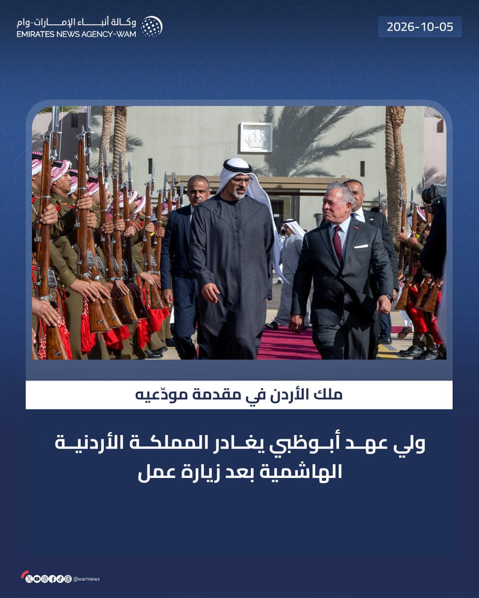 wamnews's tweet photo. ملك الأردن في مقدمة مودّعيه.. ولي عهد أبوظبي يغادر المملكة الأردنية الهاشمية بعد زيارة عمل

#وام 

https://t.co/SkeeN2i64x https://t.co/06X74UjvFP