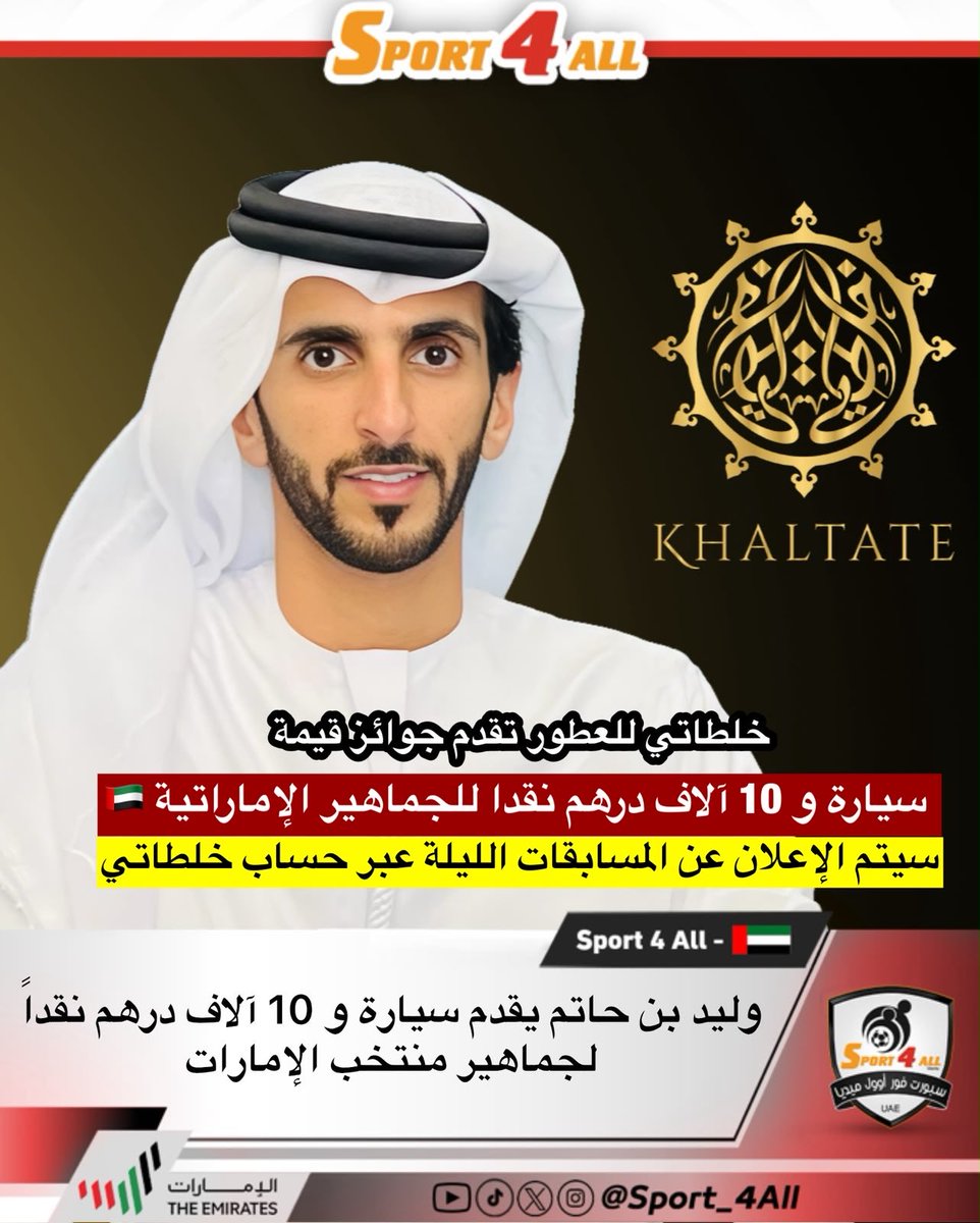 Sport_4All's tweet photo. وليد بن حاتم يقدم سيارة و10 آلاف درهم لجماهير منتخب الإمارات في نهائي خليجي 27

سيتم الإعلان عن المسابقات الليلة عبر حساب خلطاتي 🔥

في مبادرة احتفالية تزامناً مع نهائي كأس الخليج العربي «خليجي 27»، الذي يجمع المنتخب الإماراتي بنظيره السعودي، أعلن وليد بن حاتم البلوشي، المؤسس ورئيس مجلس إدارة مجموعة #خلطاتي_للعطور، عن تقديم جوائز قيّمة لجماهير منتخب الإمارات.
وتتضمن الجوائز سيارة موديل 2027، إلى جانب 10 آلاف درهم نقداً، وذلك احتفاءً بالجماهير الإماراتية ودعماً لها قبل المواجهة المرتقبة في نهائي البطولة.
وأكدت مجموعة خلطاتي للعطور أن تفاصيل المسابقات وآلية المشاركة سيتم الإعلان عنها الليلة عبر حساب خلطاتي للعطور على مواقع التواصل الاجتماعي.
وتأتي هذه المبادرة في إطار مشاركة الجماهير الإماراتية أجواء النهائي المرتقب، وتعزيز الحضور الجماهيري الإماراتي في مناسبة رياضية تجمع أبناء الخليج.

#خليجي27 
#سبورت_فور_اوول