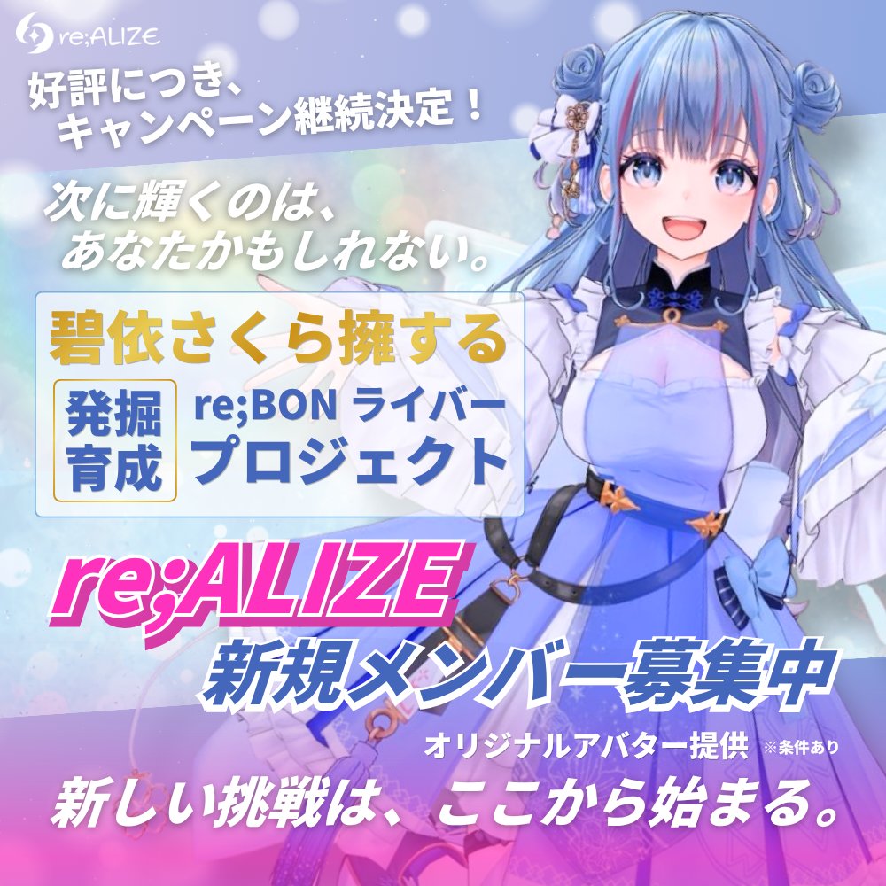 realize_liver's tweet photo. 🌟「いつかVTuberとして輝きたい」
その想いだけで応募資格あり！

re;BONのライバー発掘・育成プロジェクト
「re;ALIZE」で、新規メンバーを募集しています！

好評につきキャンペーン継続決定📣 
条件を満たした方にはオリジナルアバターを提供🎁

次に輝くのは、あなたかもしれない。
まずは応募▼