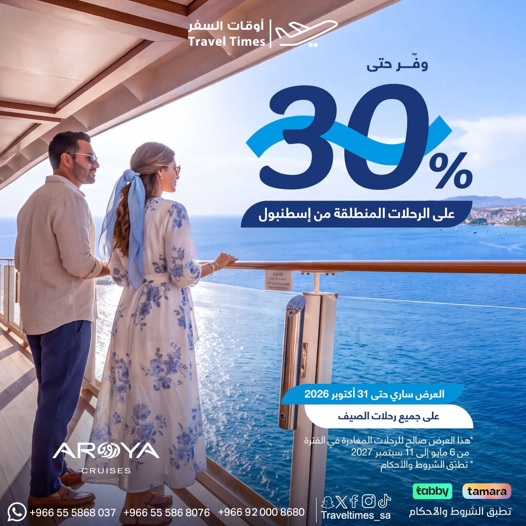 TravelTimes_Sa's tweet photo. خصم 30% على الرحلات المنطلقة من اسطنبول
على متن أرويا كروز 

✅للحجز وبأفضل الاسعار تواصل معنا    
 https://t.co/XKBv2KsMoU

#يلا_كروز #ارويا_كروز منظر يسر الناظرين #السعودية https://t.co/SpFp1x4tnq