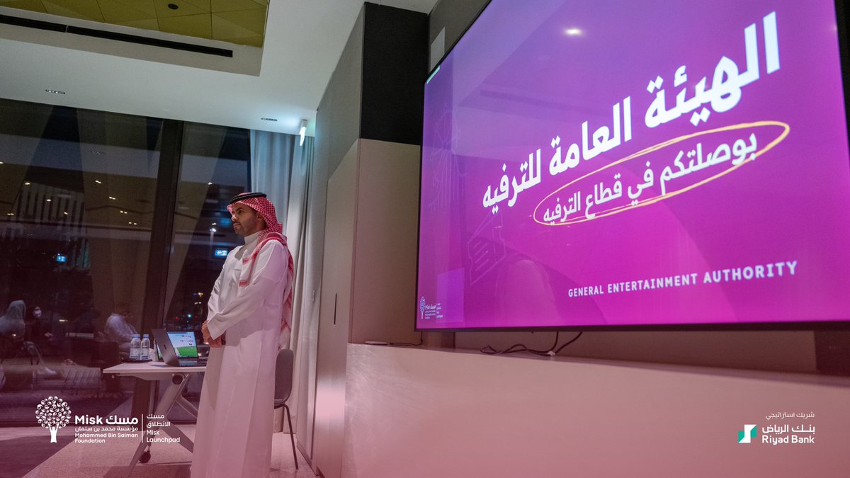 MiskEntrep's tweet photo. أفكار إبداعية تفتح فرصًا واعدة!

ضمن المرحلة الأولى من برنامج #مسك_الانطلاق، أُقيمت ورشة عمل بالتعاون مع الهيئة العامة للترفيه (@GEA_SA)، سلّطت الضوء على مسار الاقتصاد الإبداعي وسبل تحويل الأفكار والإمكانات الإبداعية إلى فرص ريادية ونماذج أعمال واعدة.

#مسك_الريادة https://t.co/Cxj6jpogKi